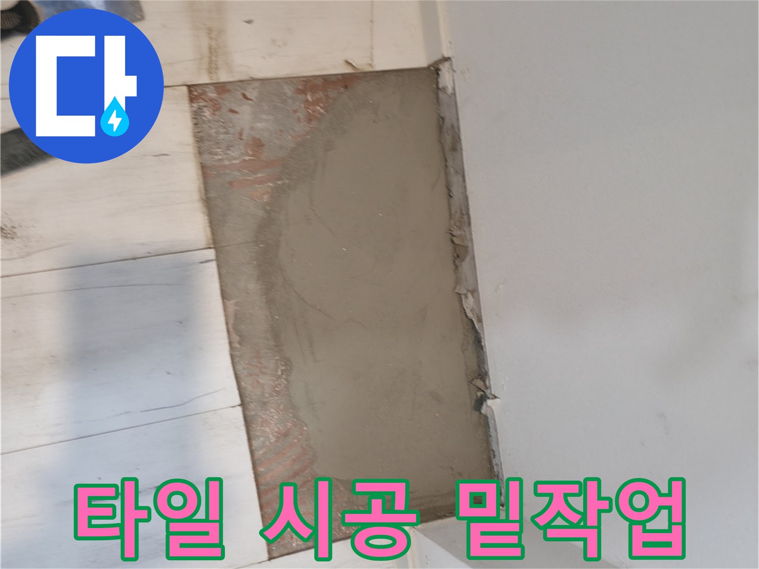 예쁜 타일 시공 - 밑작업부터 꼼꼼하게!