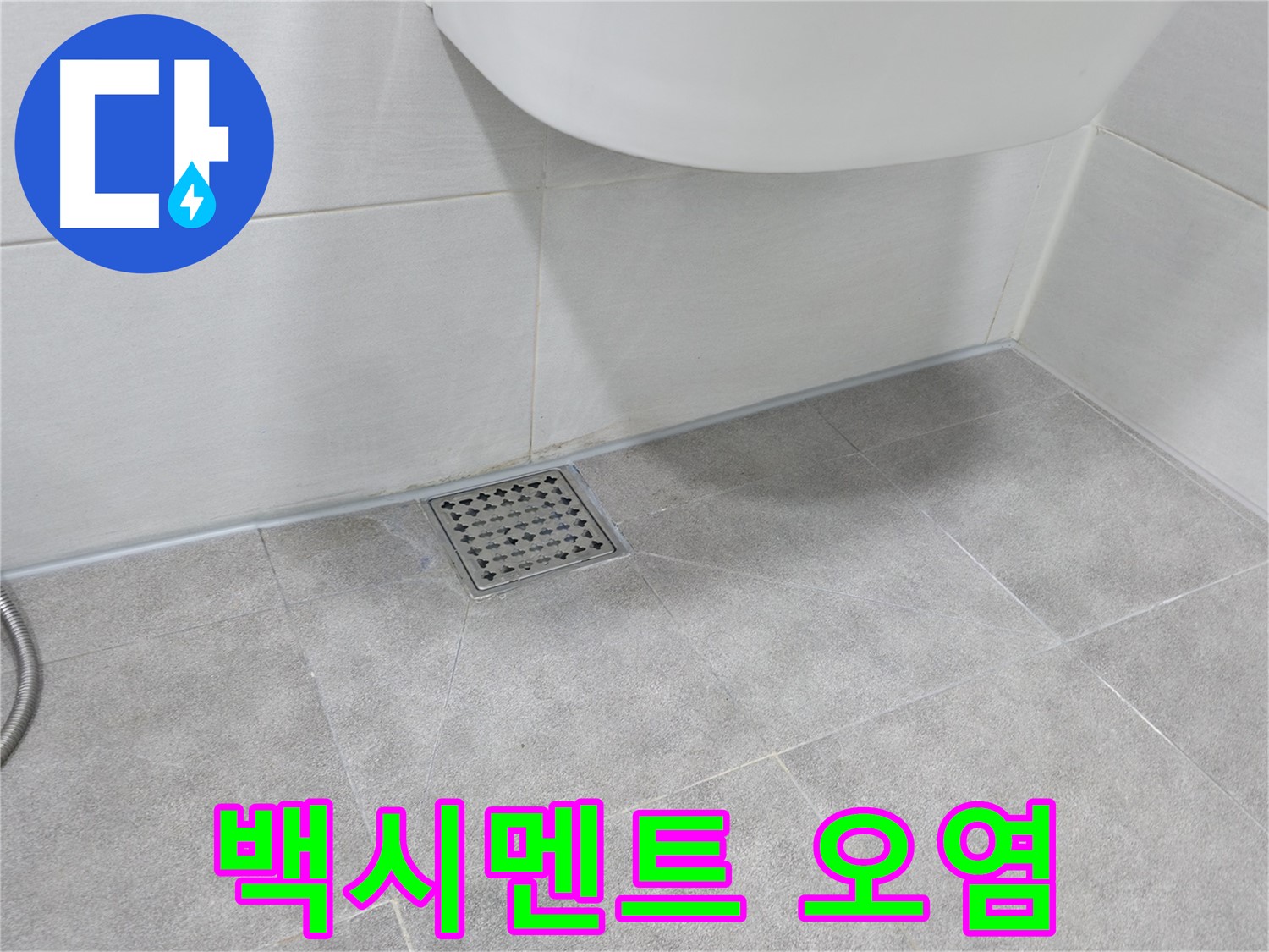욕실 배수구 주변 - 백시멘트 오염 상태 확인