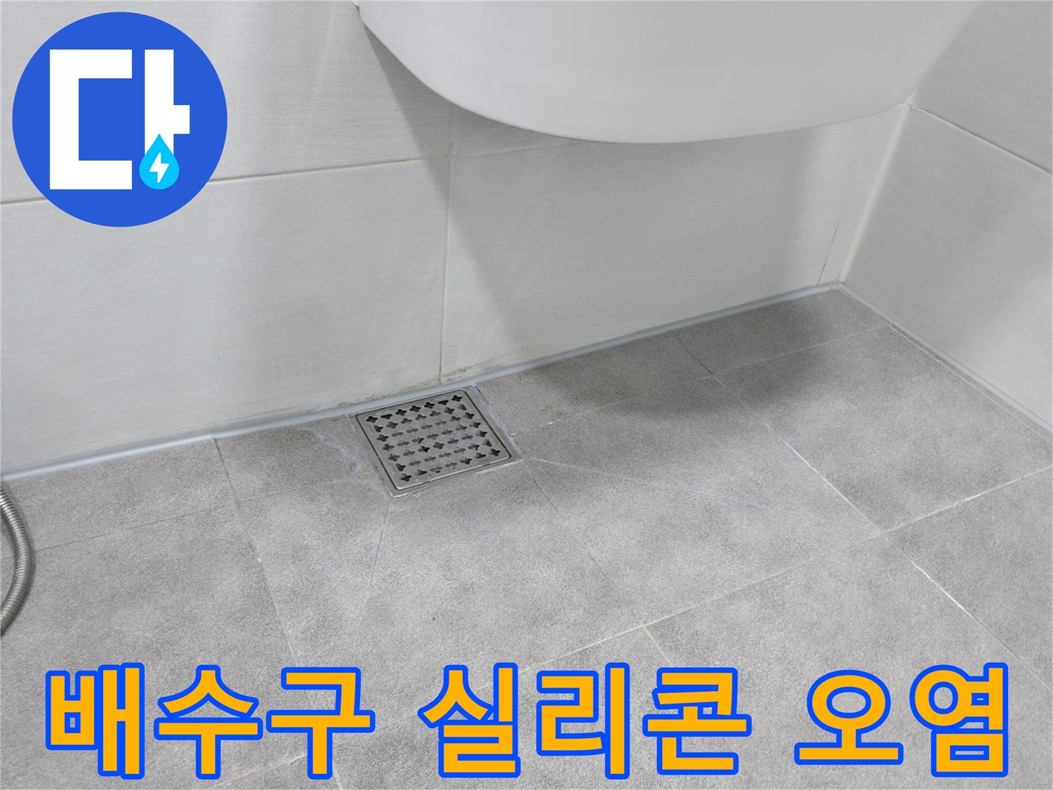 욕실 배수구 주변 - 실리콘 곰팡이와 오염 확인