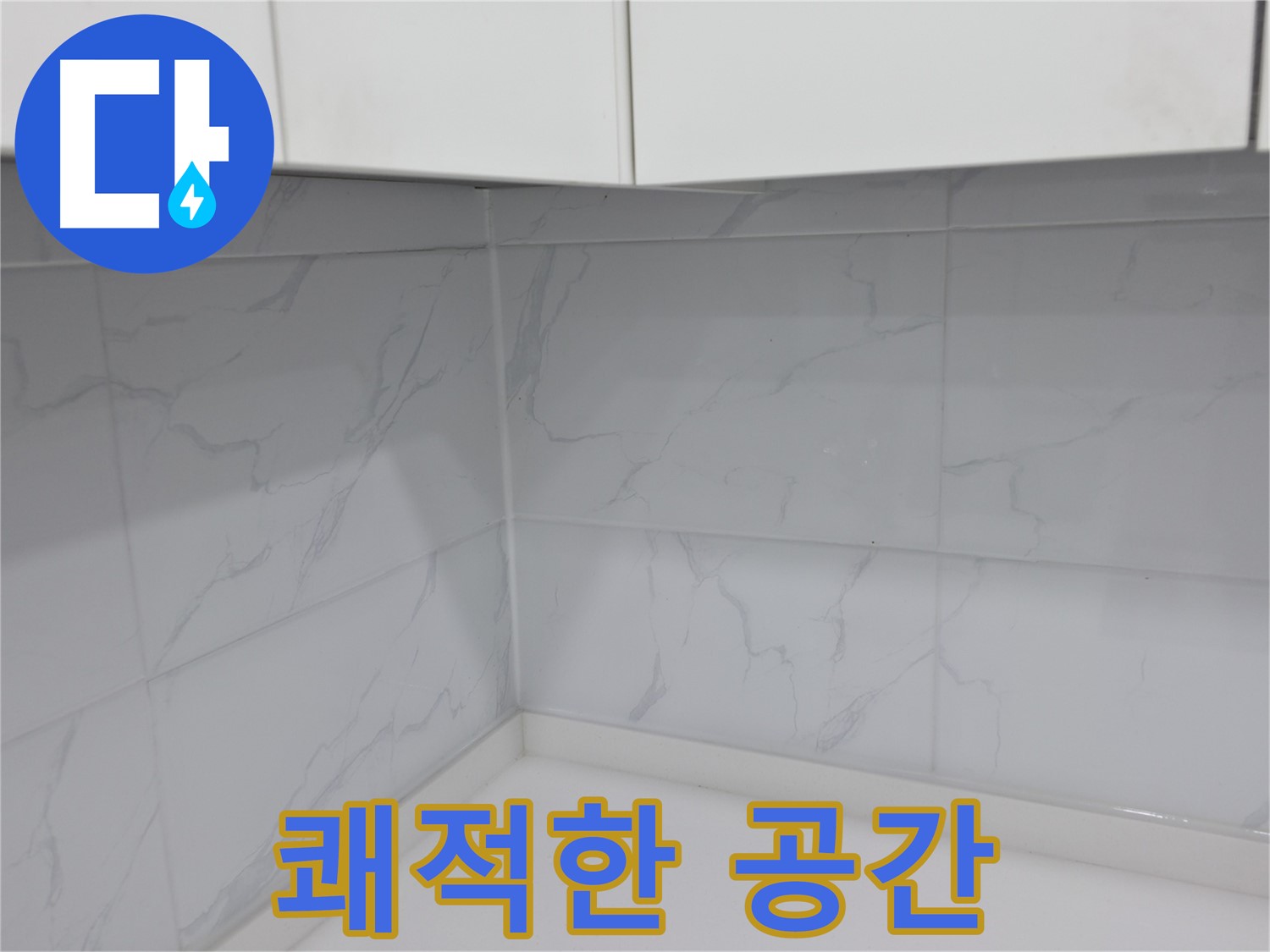 주방 타일 틈새 메꿈 시공으로 쾌적한 요리 공간 완성