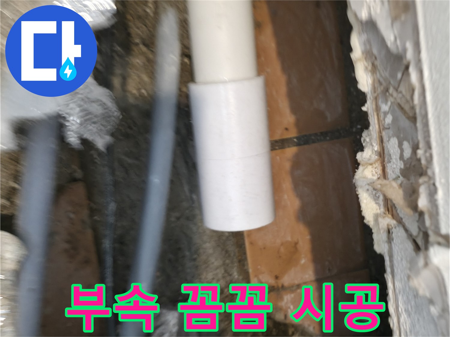 주택 누수 - PVC 배관 부속 꼼꼼하게 시공하여 완벽 해결