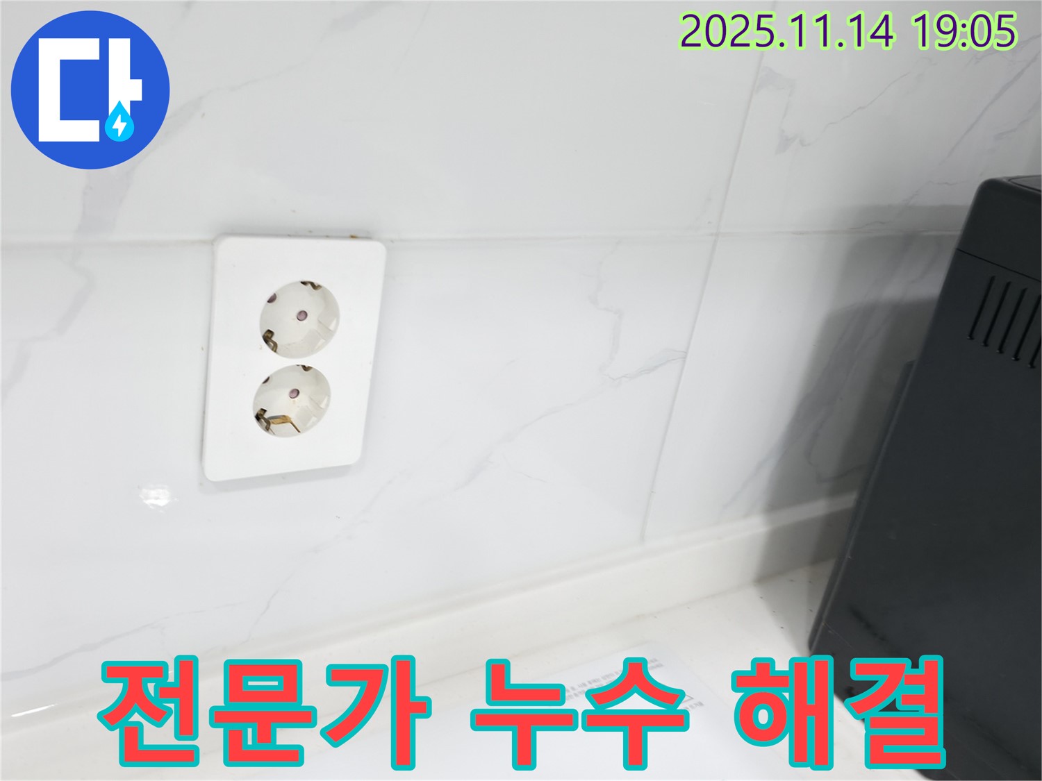 콘센트 누수 전문가 해결 - 믿고 맡겨주세요!