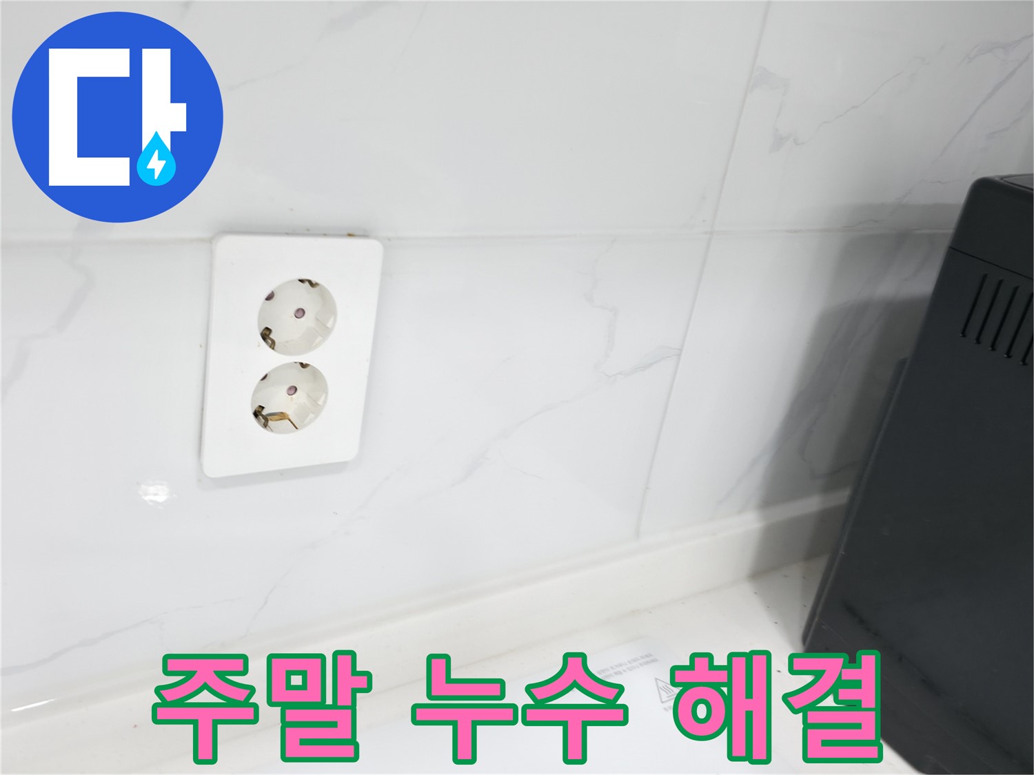 콘센트 누수 주말/공휴일 시공 - 편리한 시간 선택