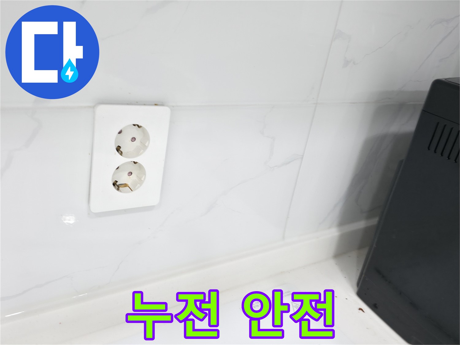 콘센트 누전 차단 - 안전 최우선 시공 약속