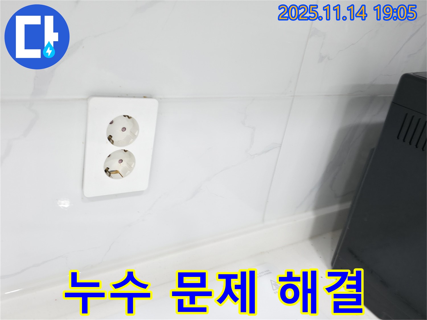 콘센트 주변 누수 문제 해결 - 확실한 시공으로 문제 해결