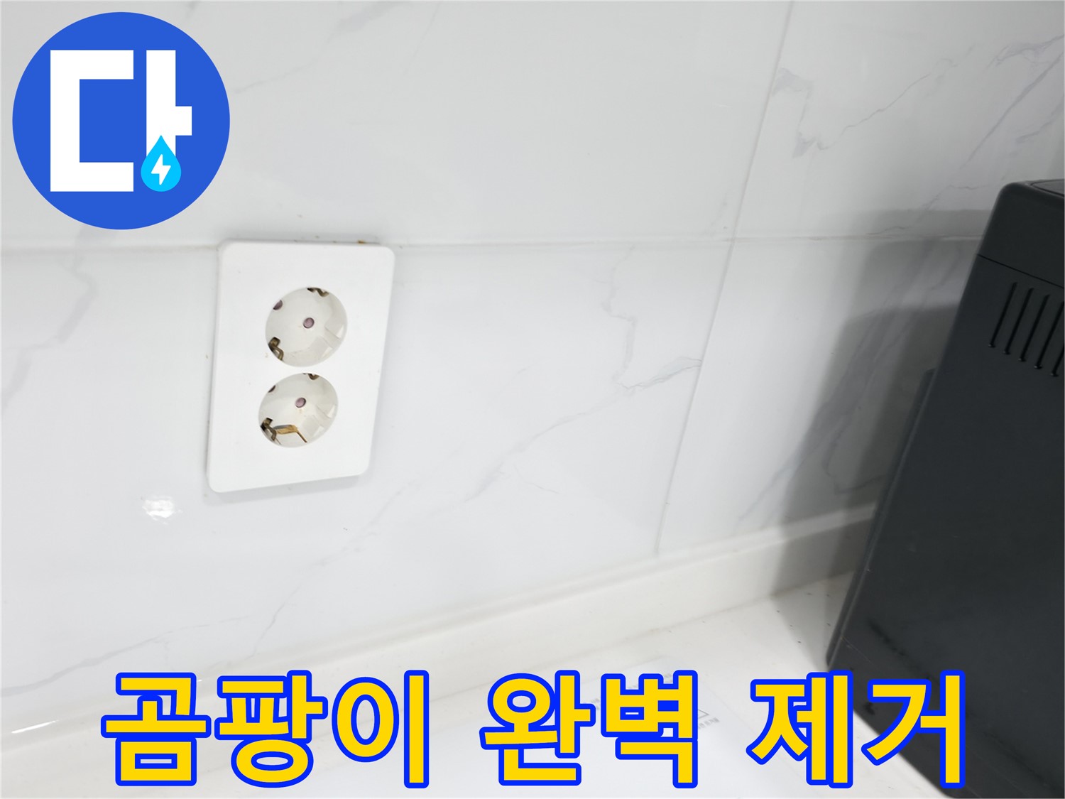 콘센트 주변 벽 - 곰팡이 완벽 제거!