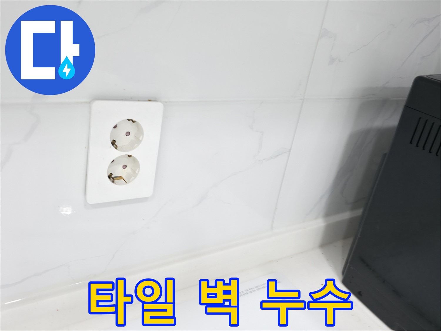 콘센트 주변 타일 벽 누수 - 긴급 누수 해결