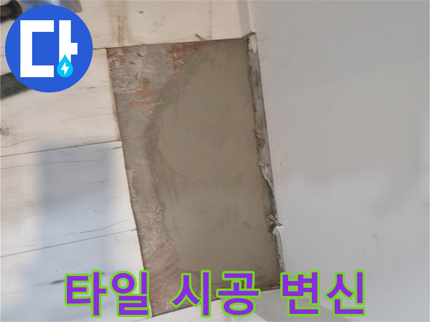 타일 시공 - 새로운 분위기로 변신!