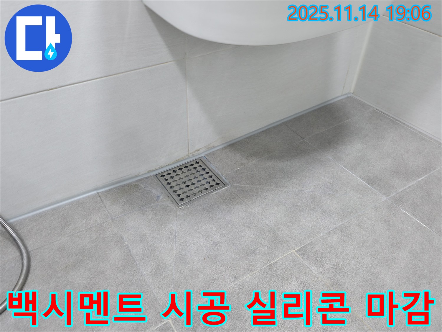 화장실 타일 틈새 백시멘트 시공 후 실리콘 마감 - 간단한 시공으로 누수를 예방하고 쾌적한 환경을 유지합니다.