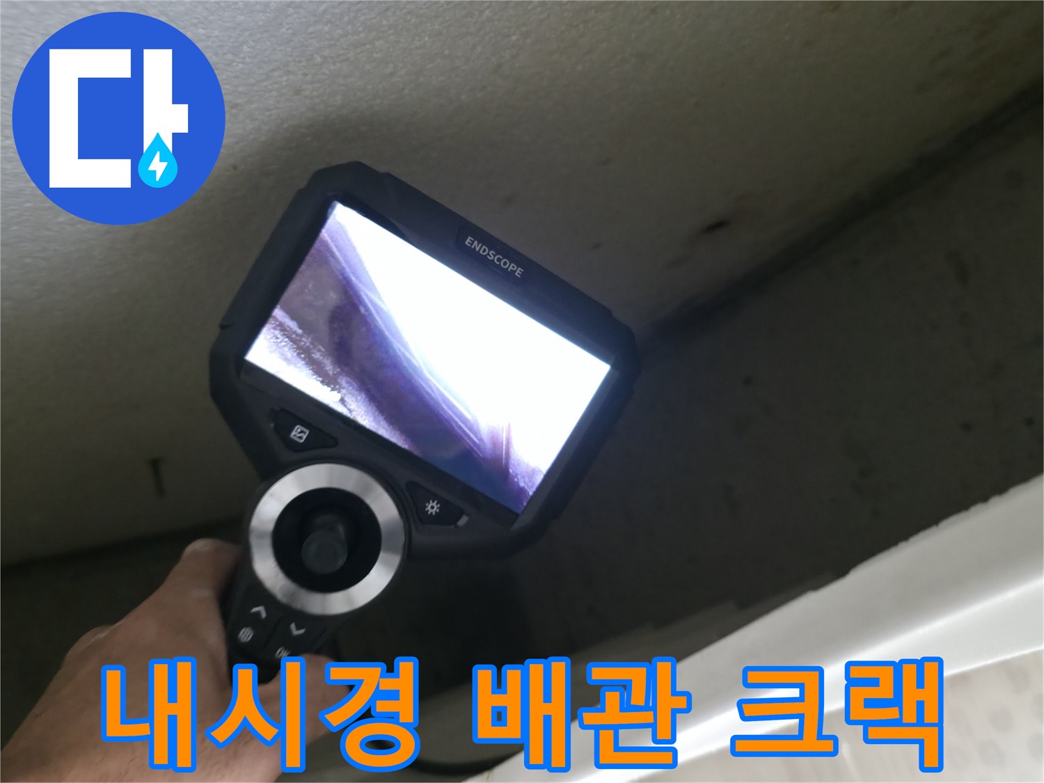 북악산로 누수 - 내시경으로 발견한 배관의 미세한 크랙, 작은 문제도 놓치지 않는 꼼꼼함!