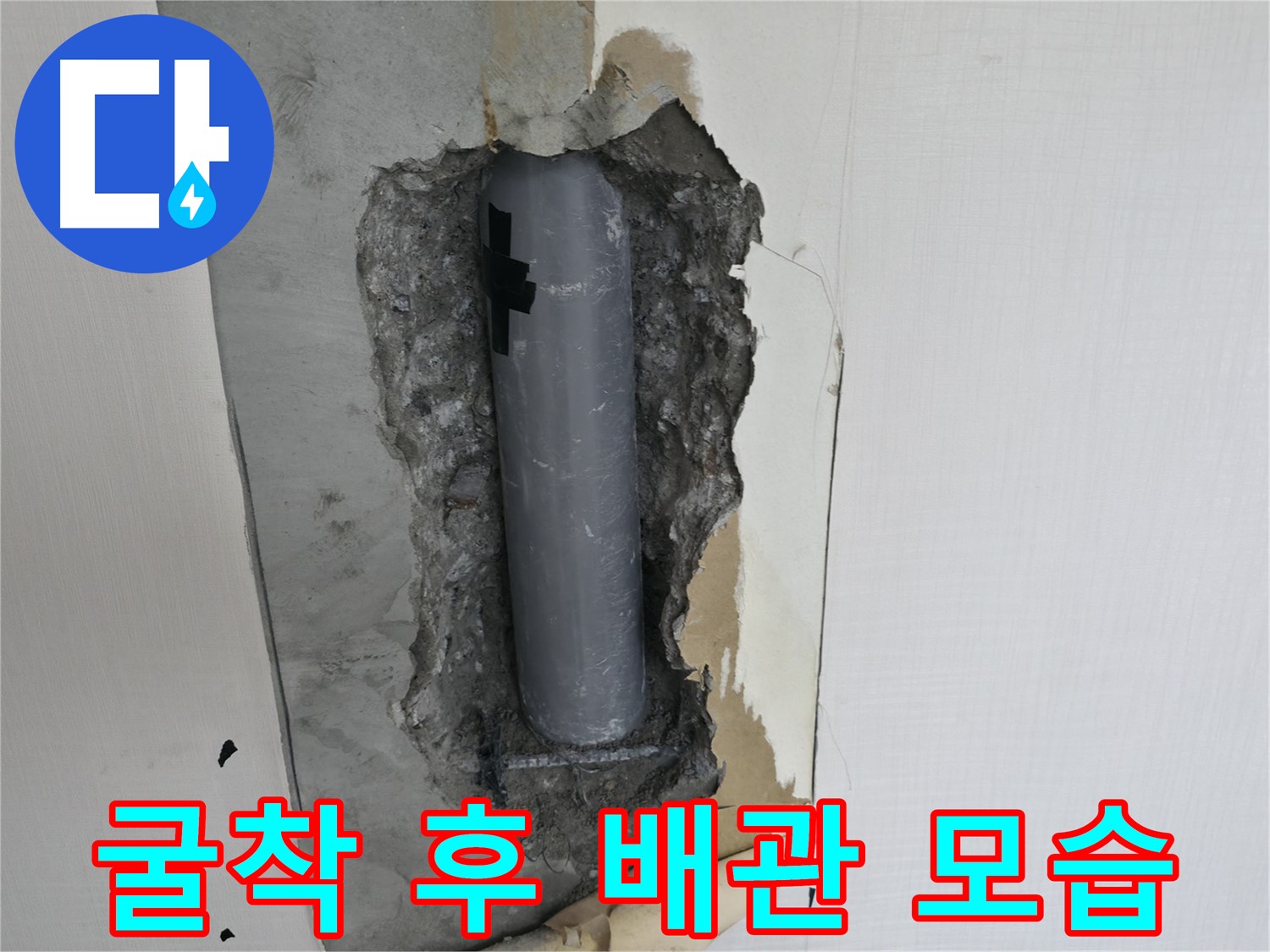 굴착 후 드러난 배관의 모습 - 문제 해결을 위해 최선을 다하겠습니다.