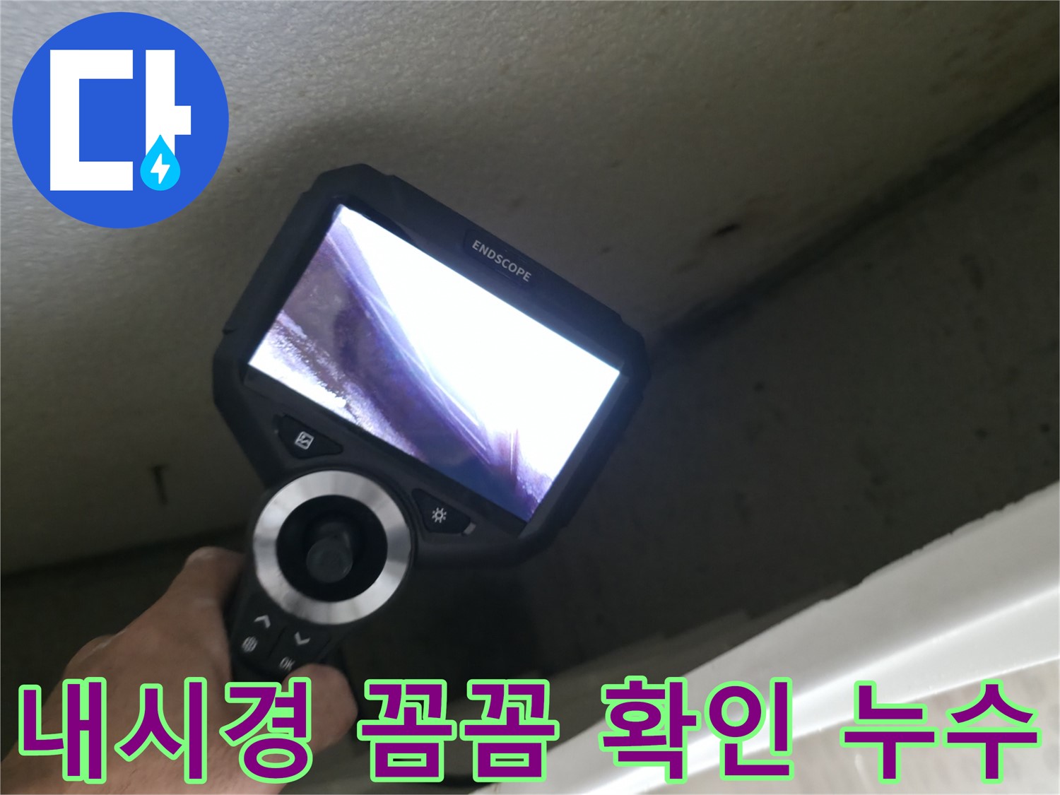 북악산로 누수 예방 - 내시경 카메라로 꼼꼼하게 확인하고 누수 걱정 없이 안전하게 생활하세요!