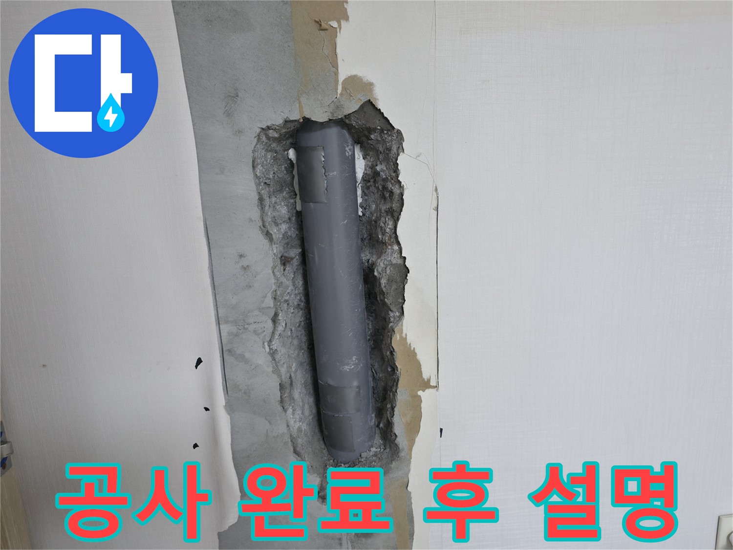 북악산로 스카이힐스테이 누수 공사 완료 - 고객님께 상세 설명