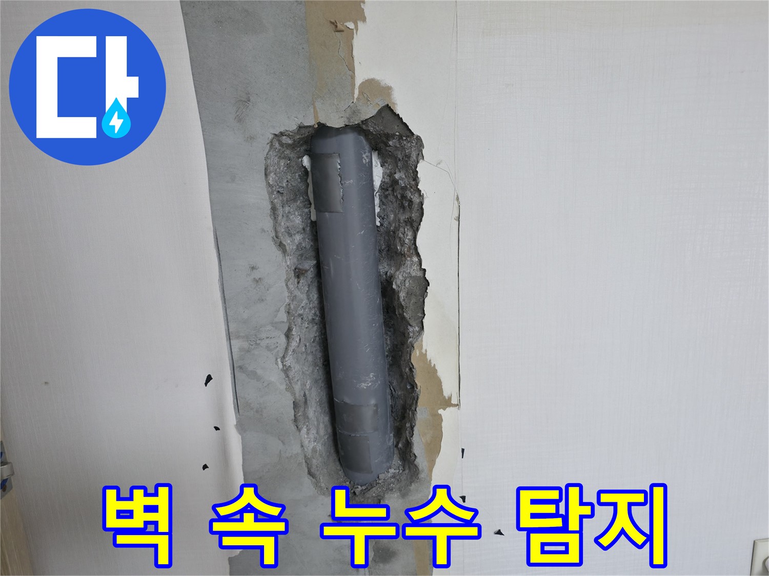 북악산로 스카이힐스테이 벽 속 배관 누수 - 첨단 탐지 장비 활용
