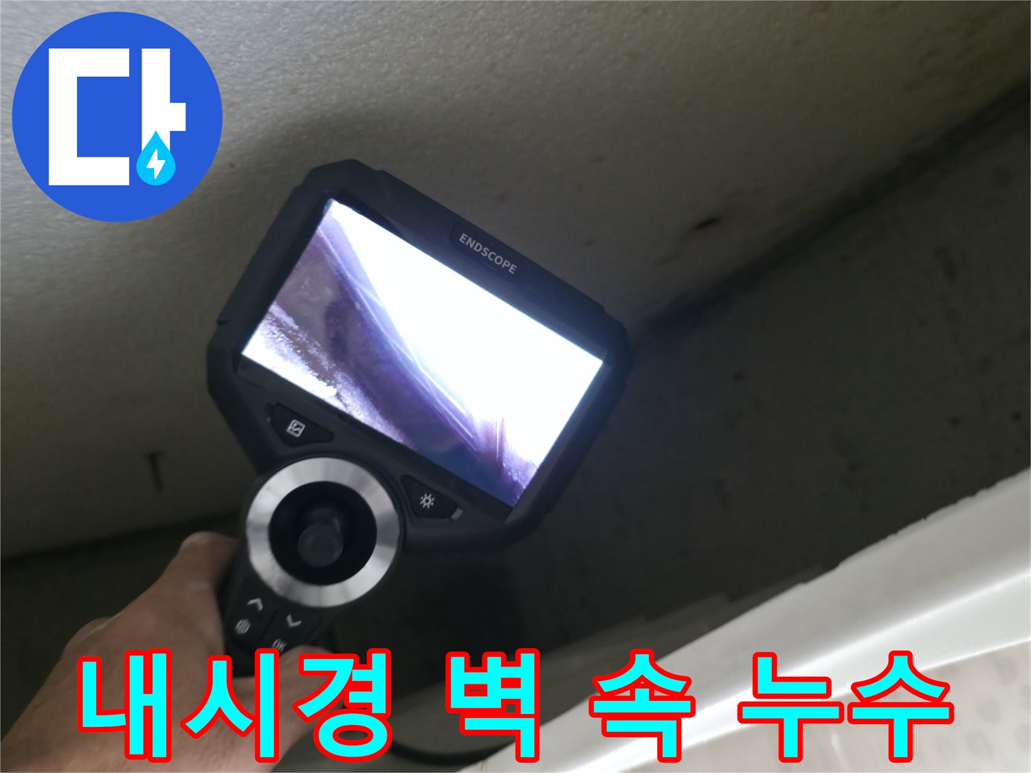 북악산로1길 누수 - 내시경으로 벽 속 숨은 누수 지점 발견, 완벽하게 해결해 드립니다!