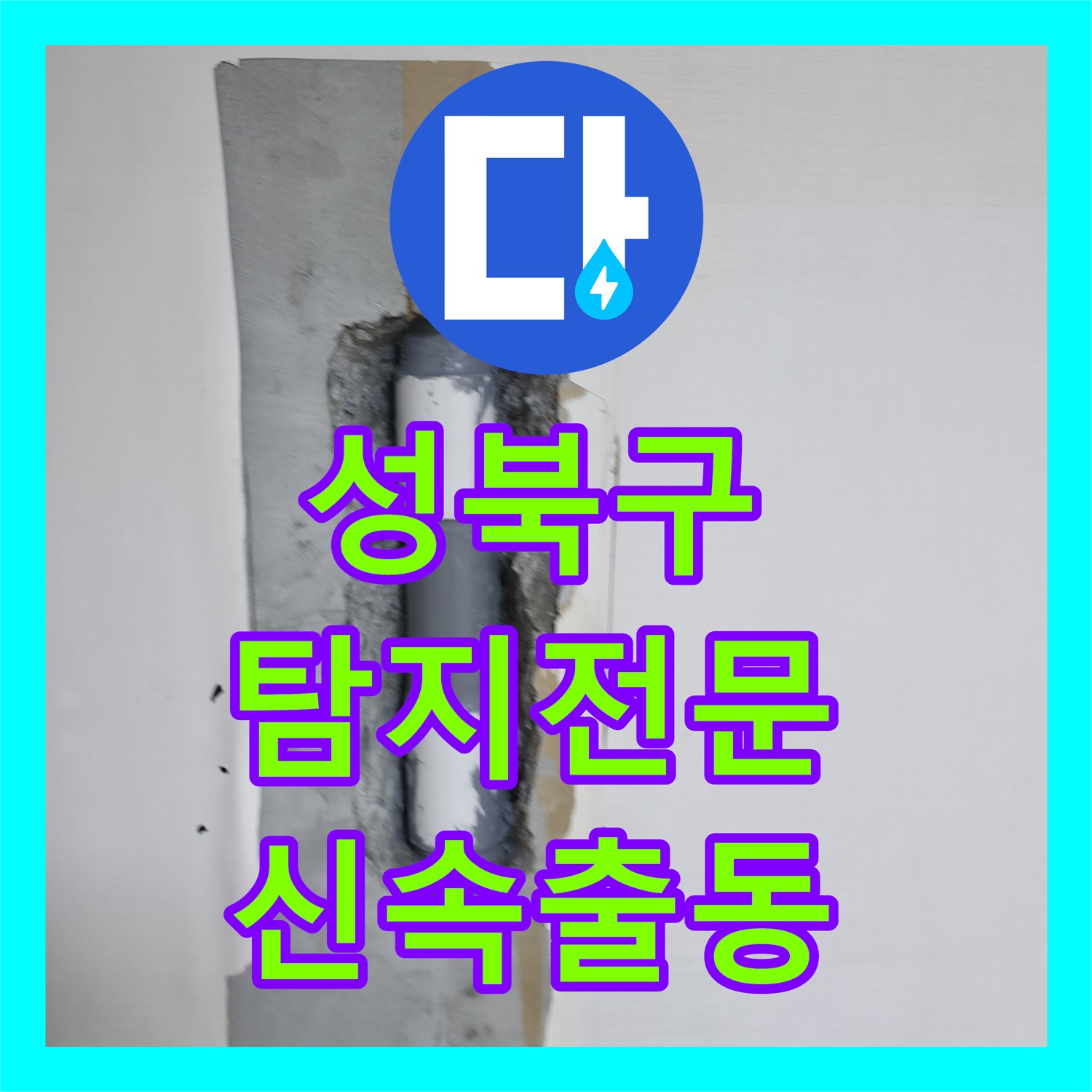 성북 스카이힐스테이 누수, 누수탐지전문, 신속 출동