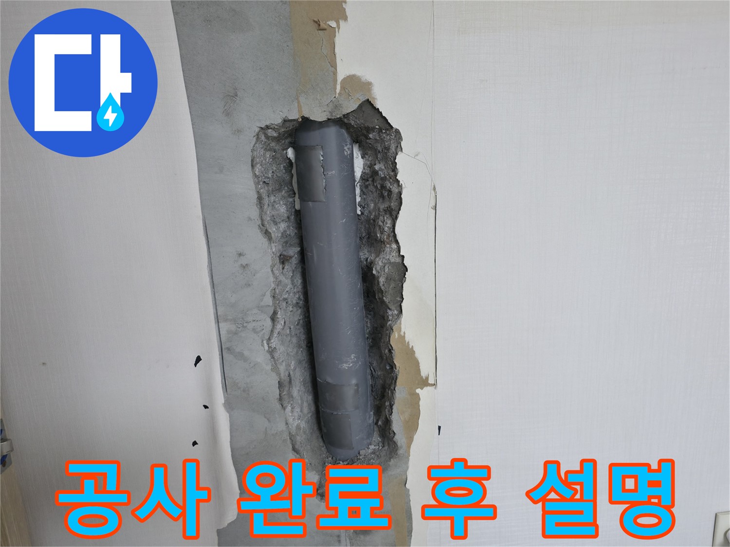 성북2가동 주택 누수 공사 완료 - 고객님께 상세하게 설명