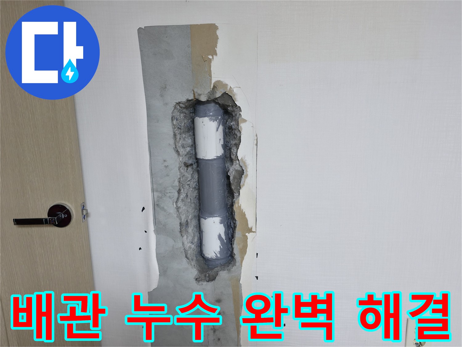 성북구 스카이힐스테이 아파트 누수 - 배관 누수 완벽 차단으로 쾌적한 환경!