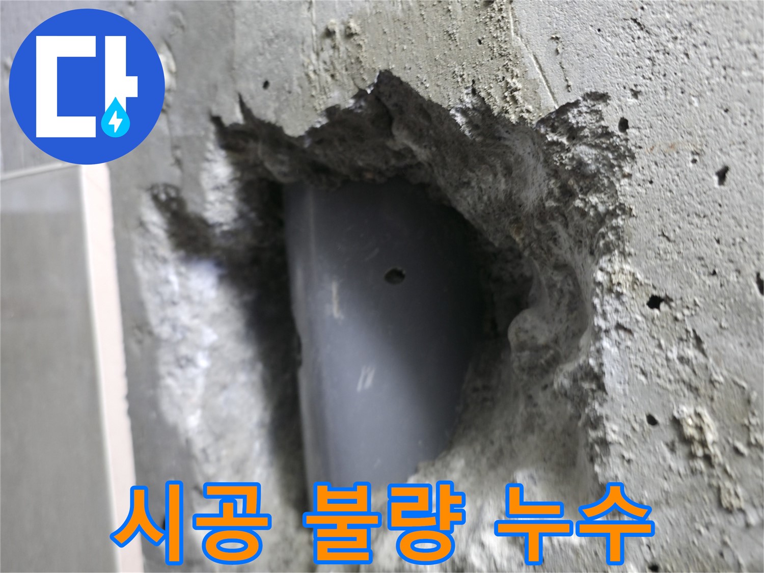 성북구 누수 해결 - 스카이힐스테이 배관 시공 불량으로 인한 누수를 발견했습니다.