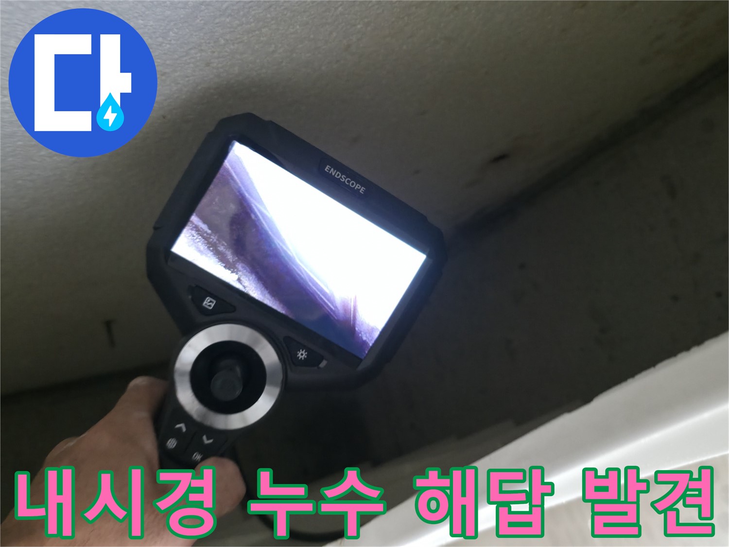 성북구 누수 해결사 - 내시경으로 찾아낸 완벽한 해답, 이제 안심하고 생활하세요!
