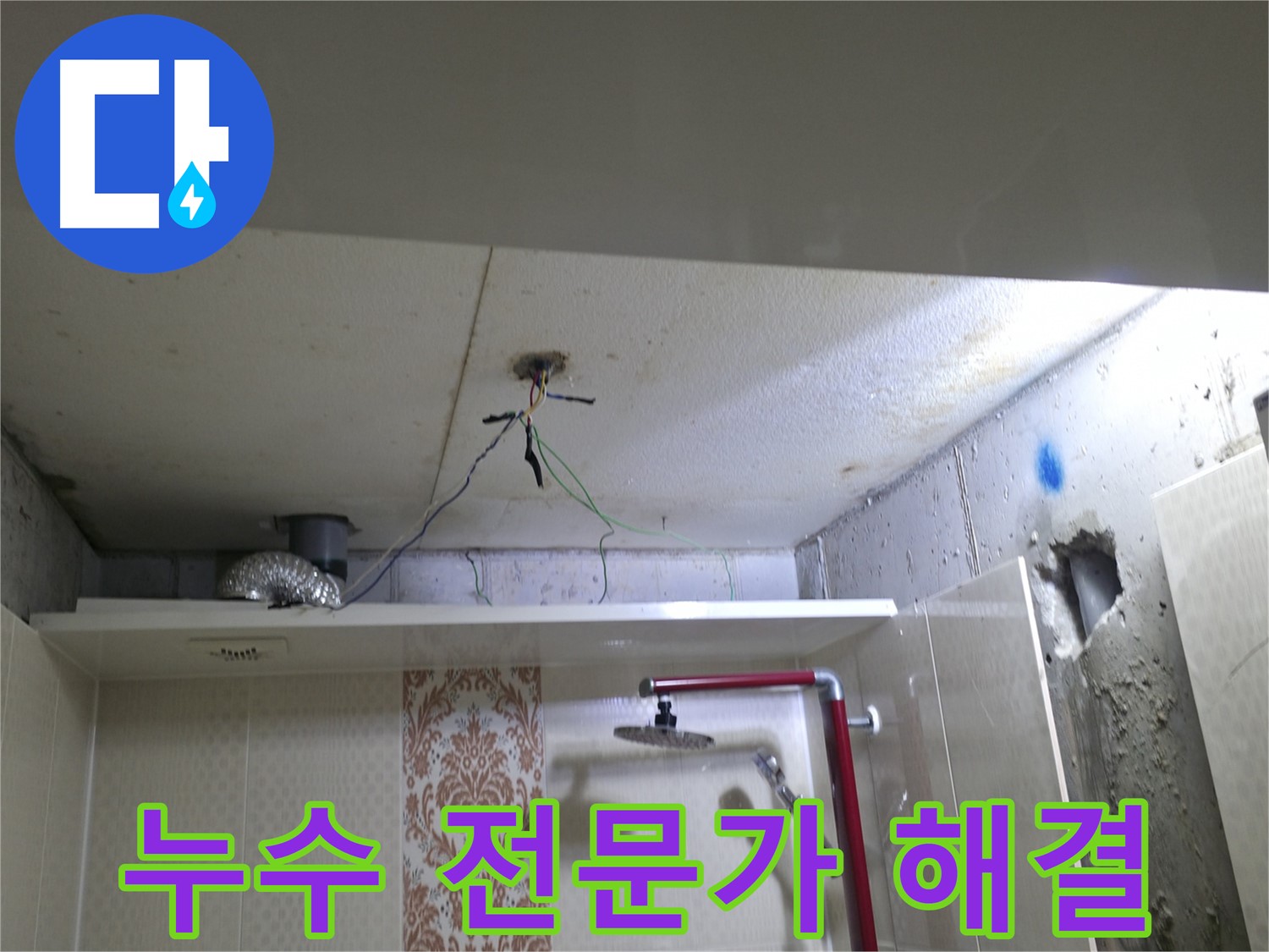 성북구 북악동 스카이힐스테이 - 천장 누수 해결을 위한 전문가의 작업