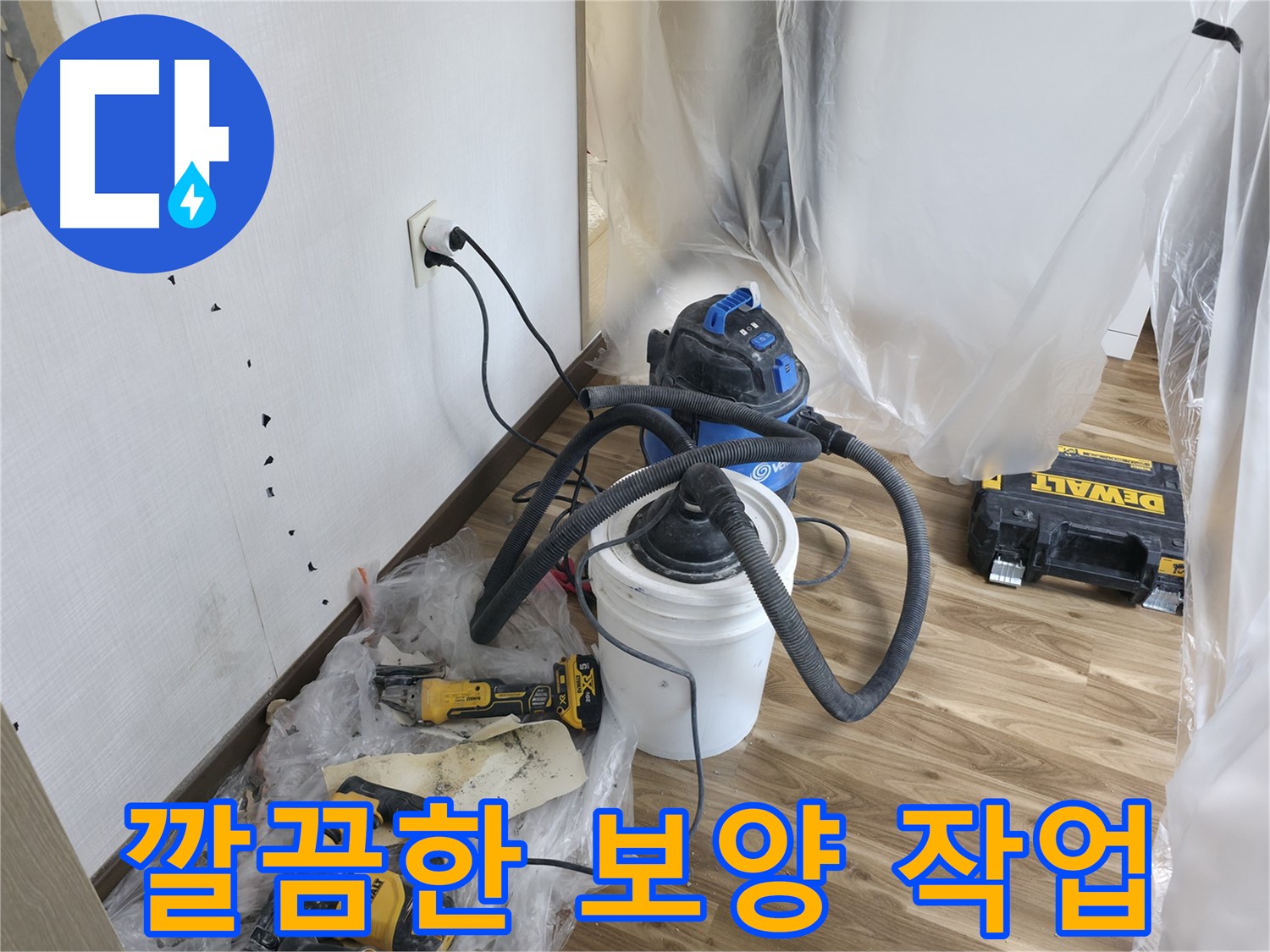 성북구 성북동 스카이힐스테이 누수 - 깔끔한 보양 작업으로 보호