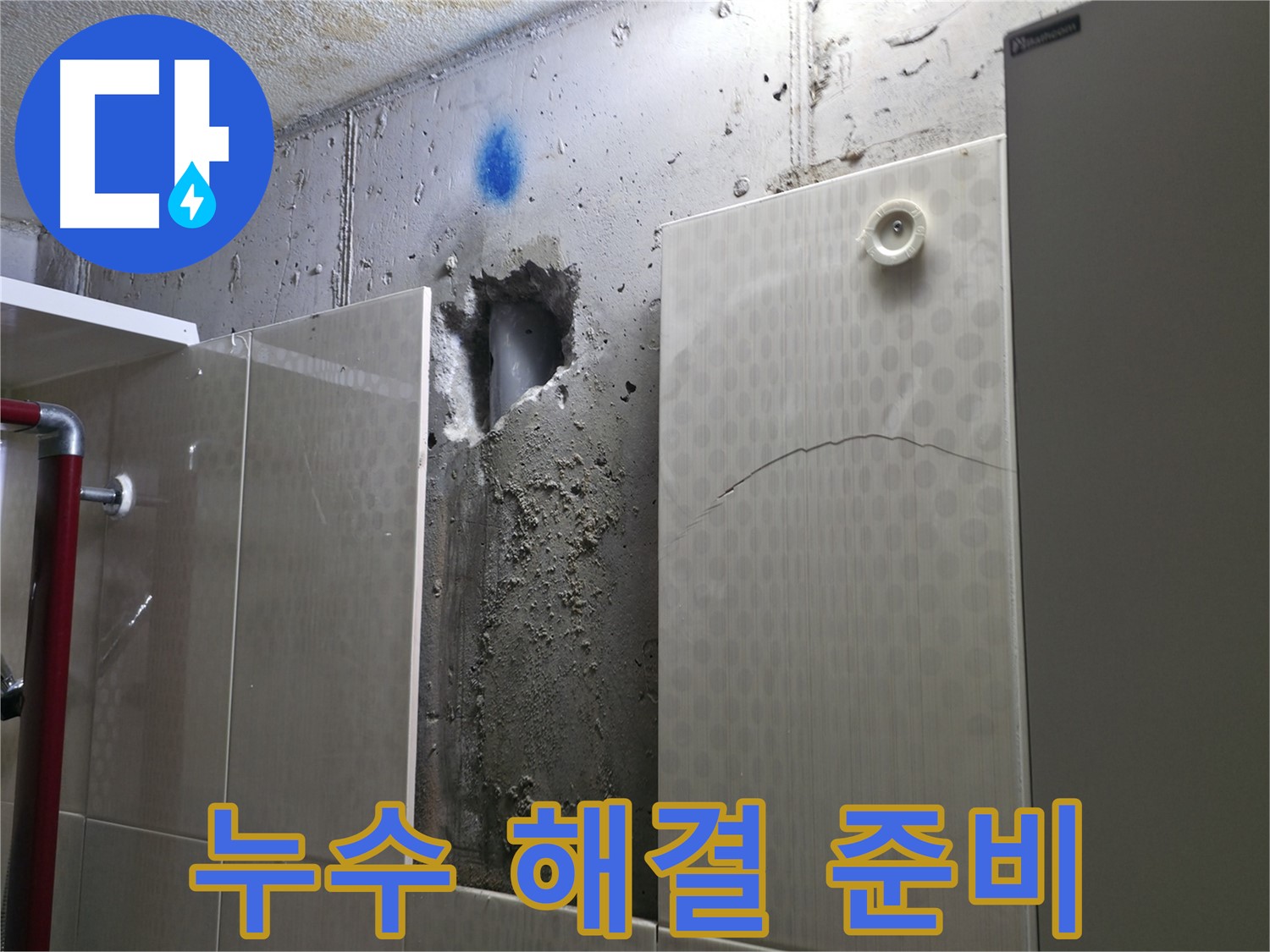 성북구 성북동 주택 욕실 누수 - 벽 배관 누수 해결을 위한 준비 작업을 진행하고 있습니다.
