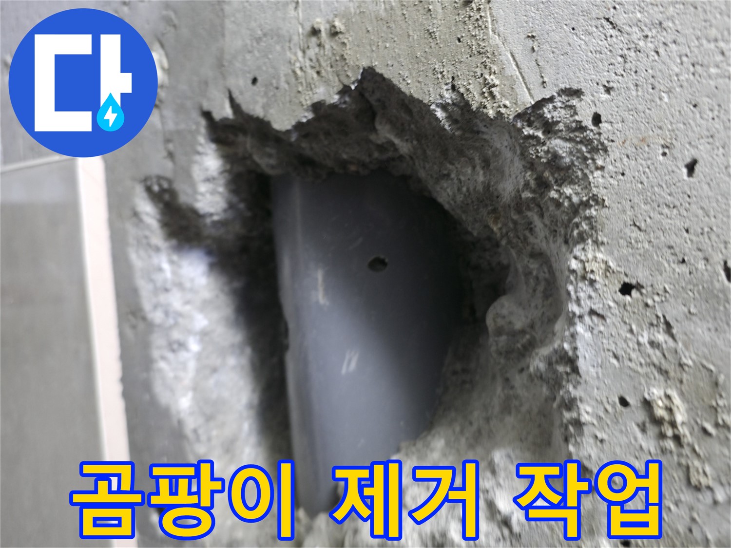 성북구 스카이힐스테이 누수 - 배관 주변 곰팡이를 깨끗하게 제거하는 작업입니다.