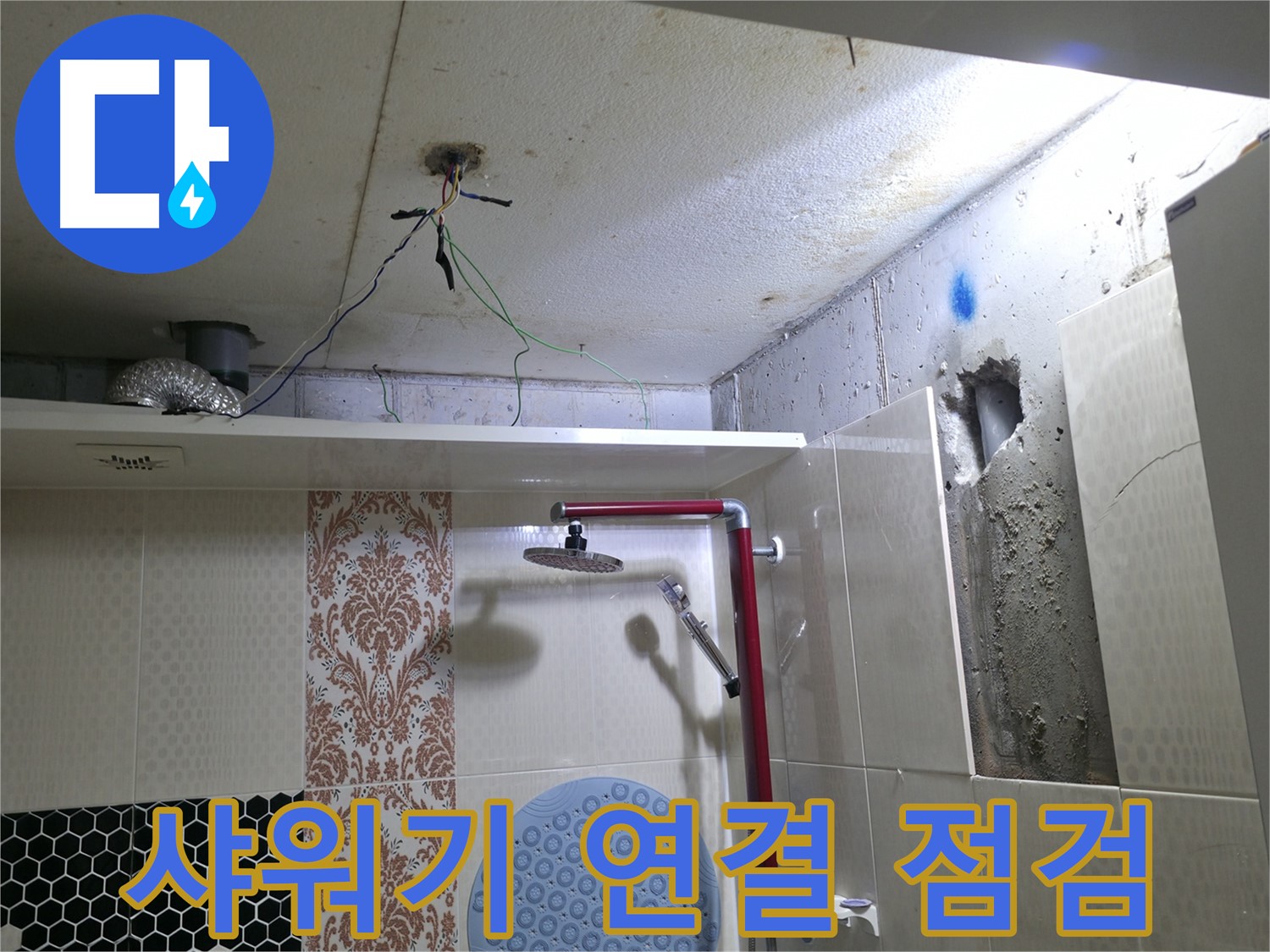 성북구 스카이힐스테이 누수 - 샤워기 연결 부위 꼼꼼하게 점검