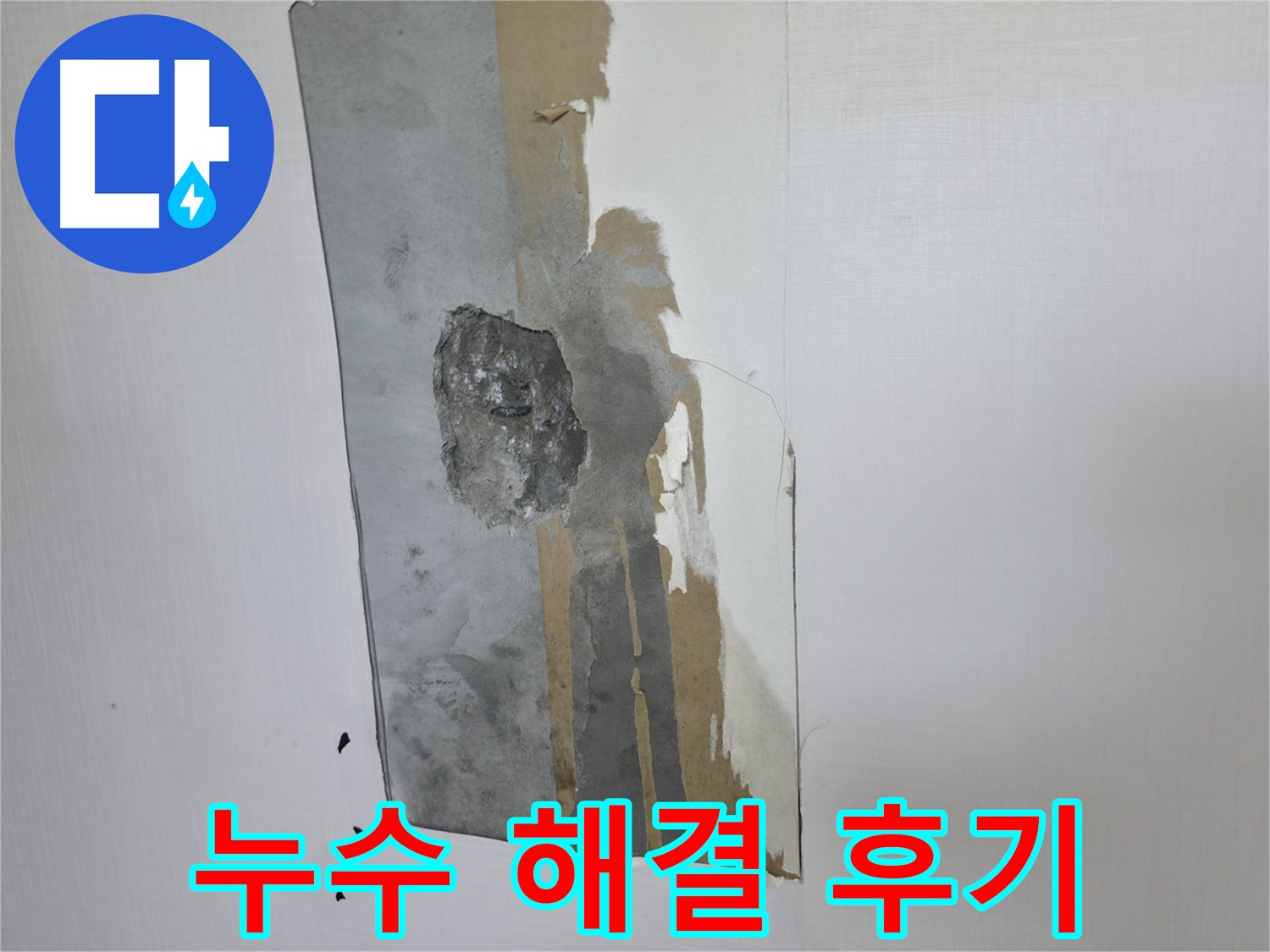 성북구 스카이힐스테이 누수 - 완벽한 누수 해결 후 고객 만족 후기