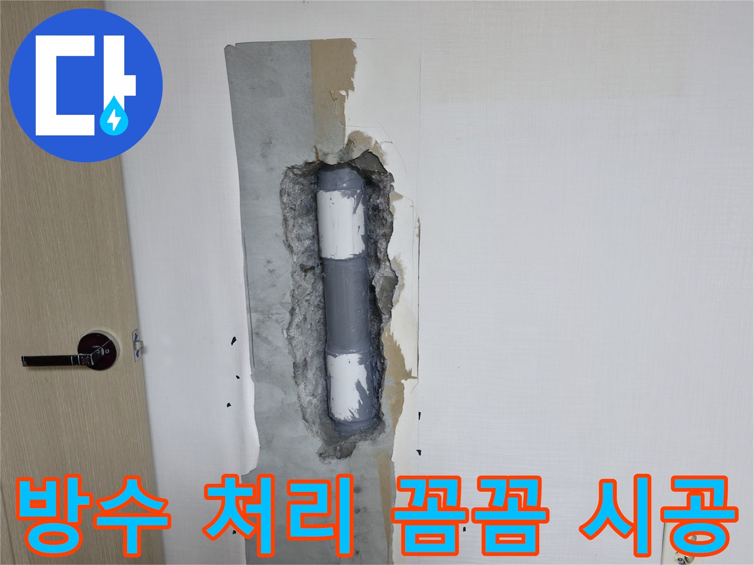성북구 스카이힐스테이 아파트 누수 - 꼼꼼한 방수 처리 작업으로 누수 걱정 끝!