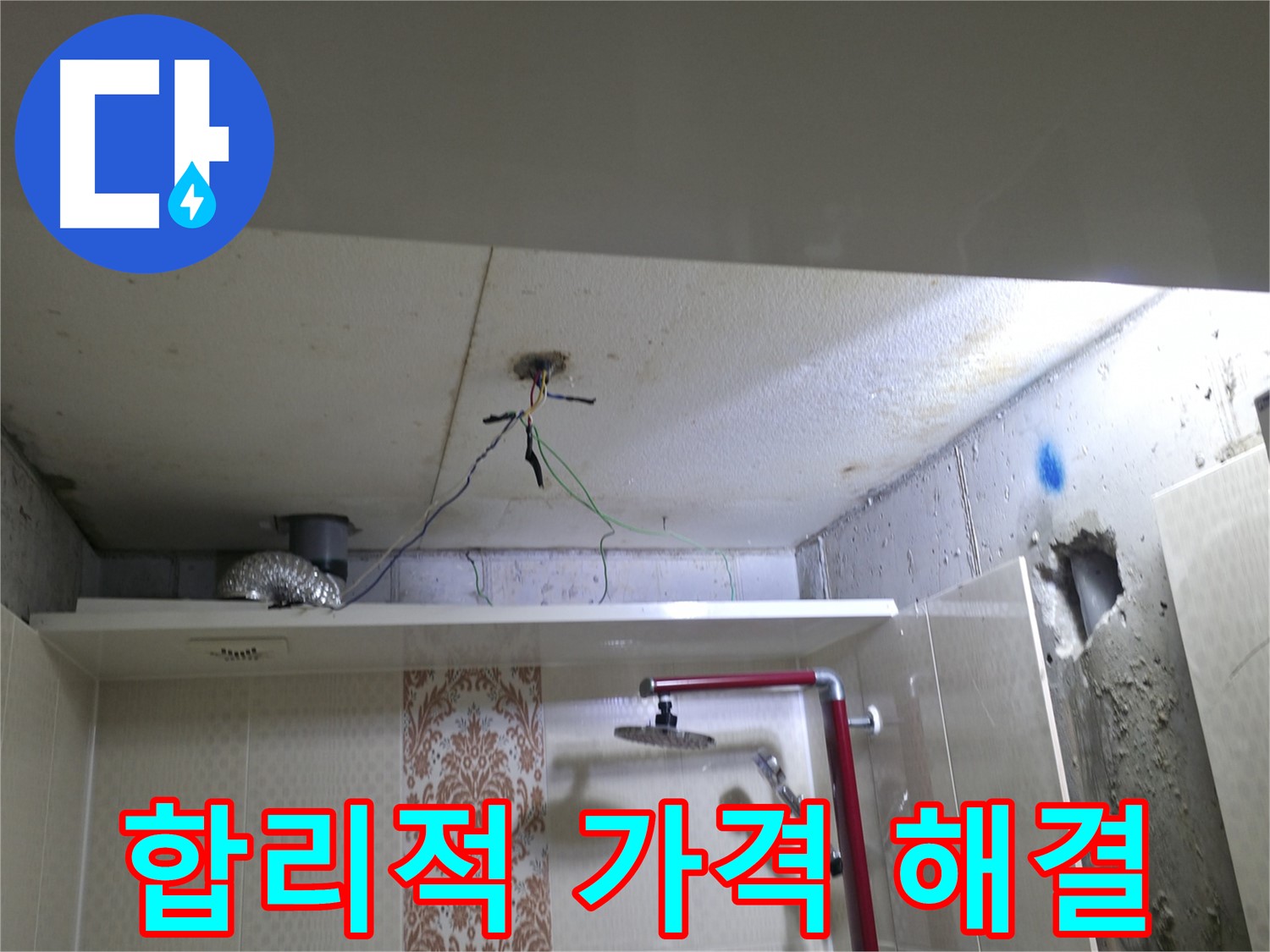 성북구 스카이힐스테이 - 천장 누수, 합리적인 가격으로 확실하게 해결