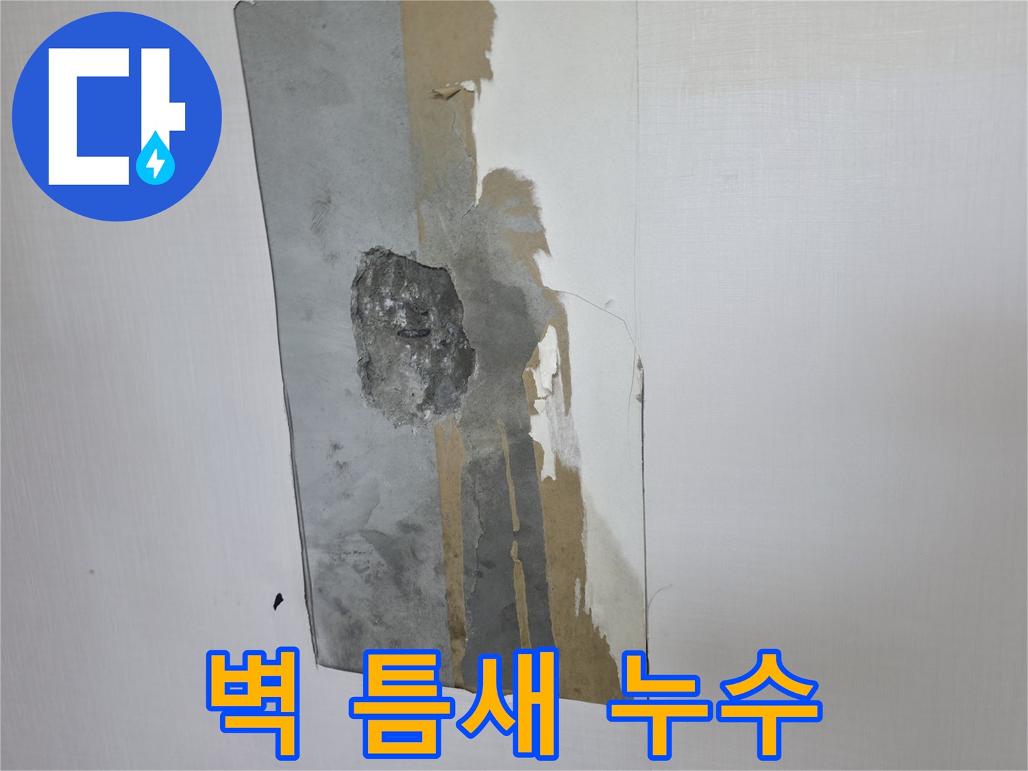 성북동 누수 - 벽 틈새로 스며드는 누수 - 꼼꼼한 점검으로 해결