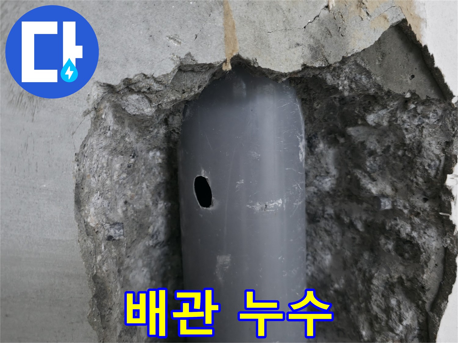 성북구 스카이힐스테이 아파트 - 노후 배관의 작은 구멍에서 누수 발생