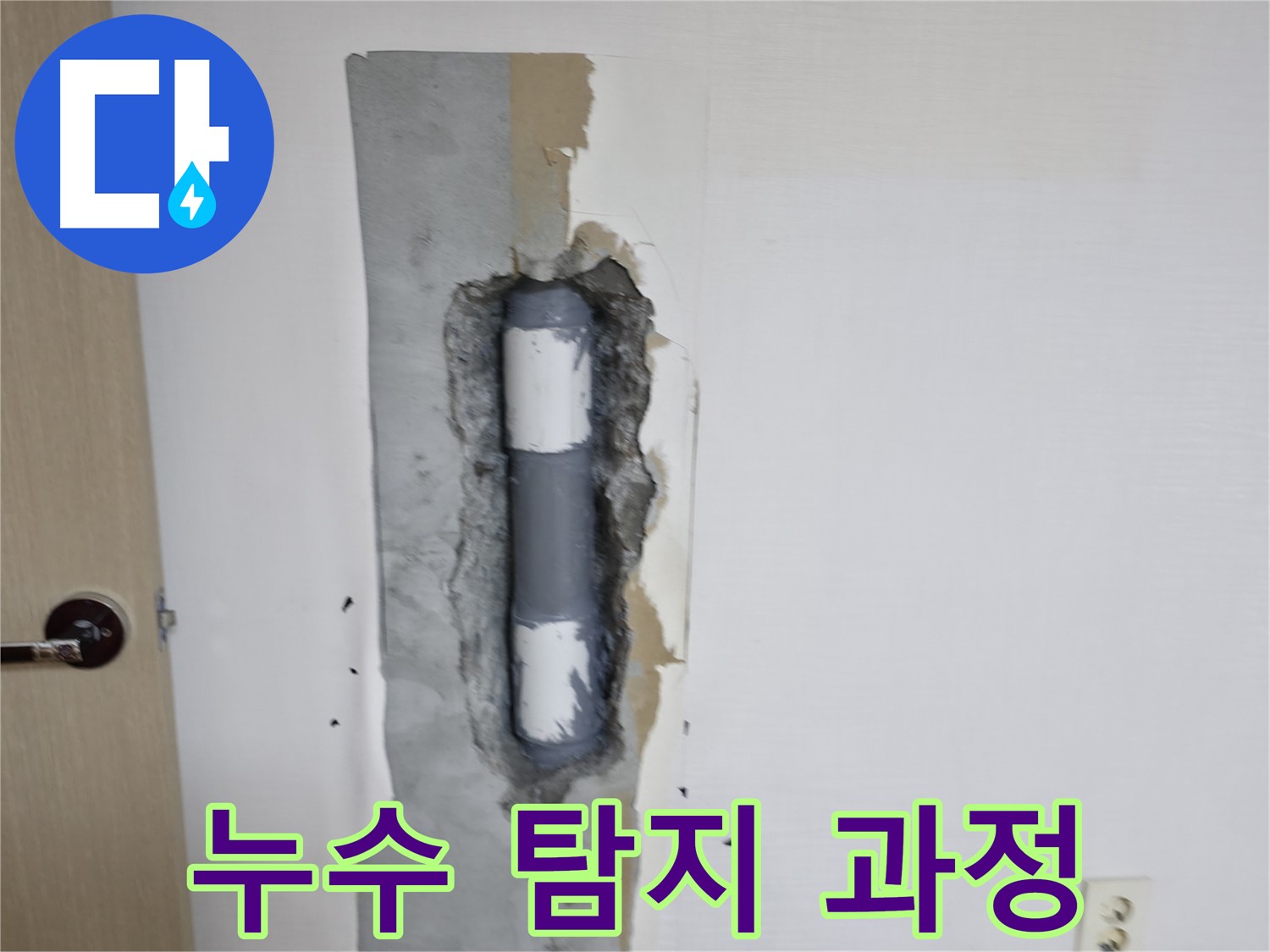 성북동 스카이힐스테이 누수 탐지 과정 - 첨단 장비로 정확하게!