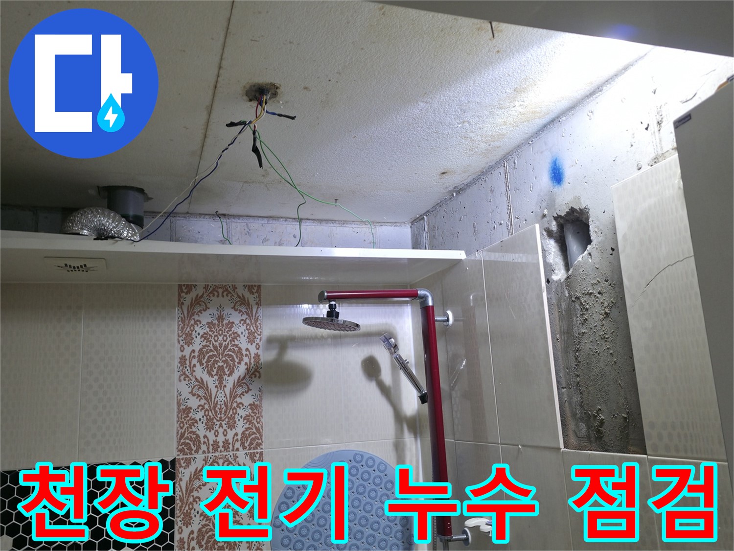 성북동 스카이힐스테이 욕실 천장 - 전기 누수 위험 꼼꼼 점검