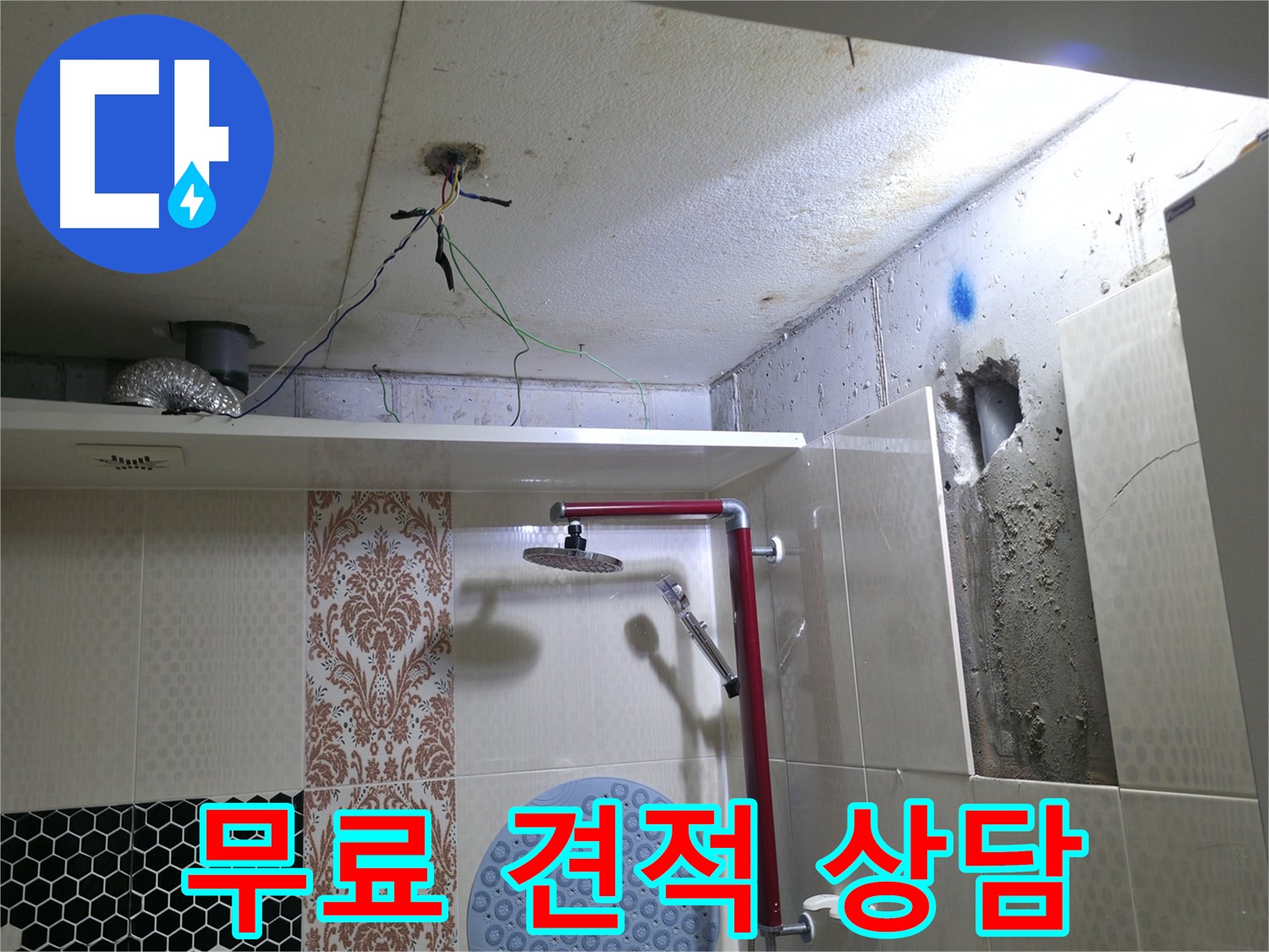 스카이힐스테이 누수 - 성북구 누수 견적 무료 상담 제공