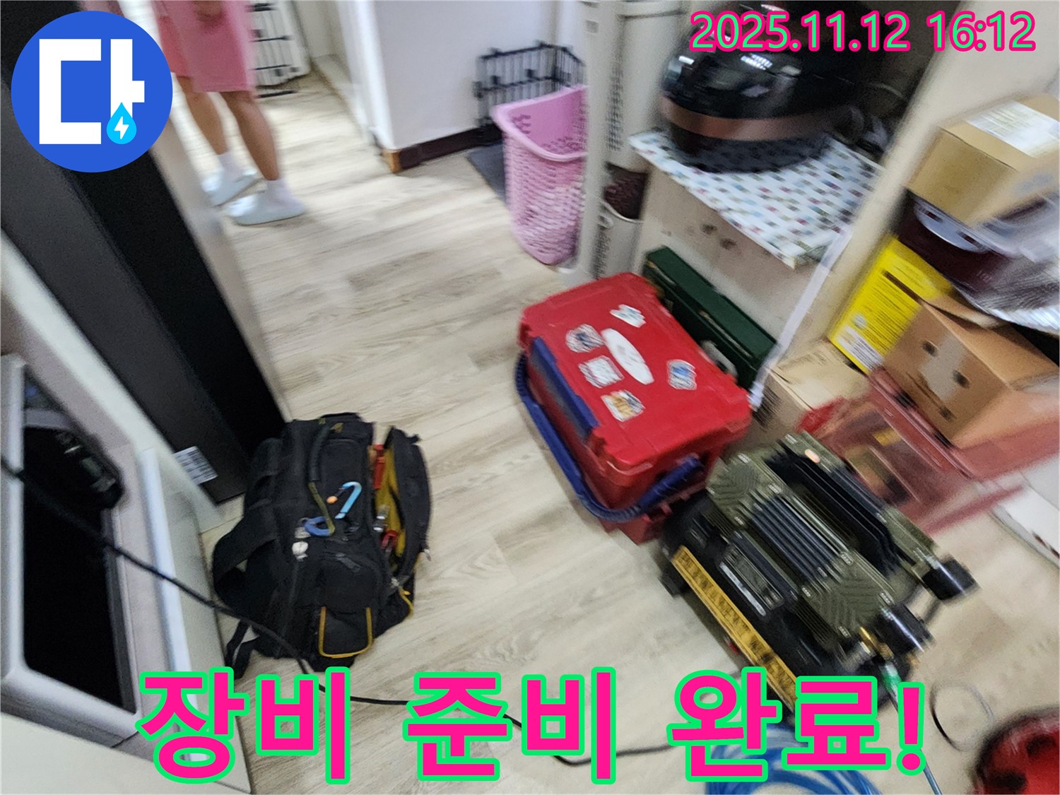 누수 탐지를 위한 장비 준비 완료 - 이제 누수 지점을 찾아 나설 준비가 되었습니다.