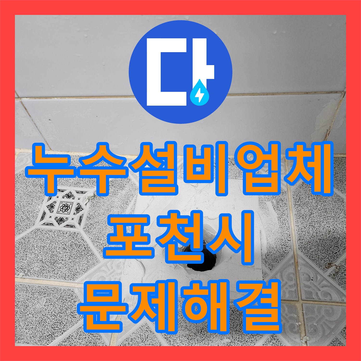 누수설비업체 주방 천장 오염의 원인인 욕실 하수구 배관 수리 경기도 포천시 군내면 구읍리