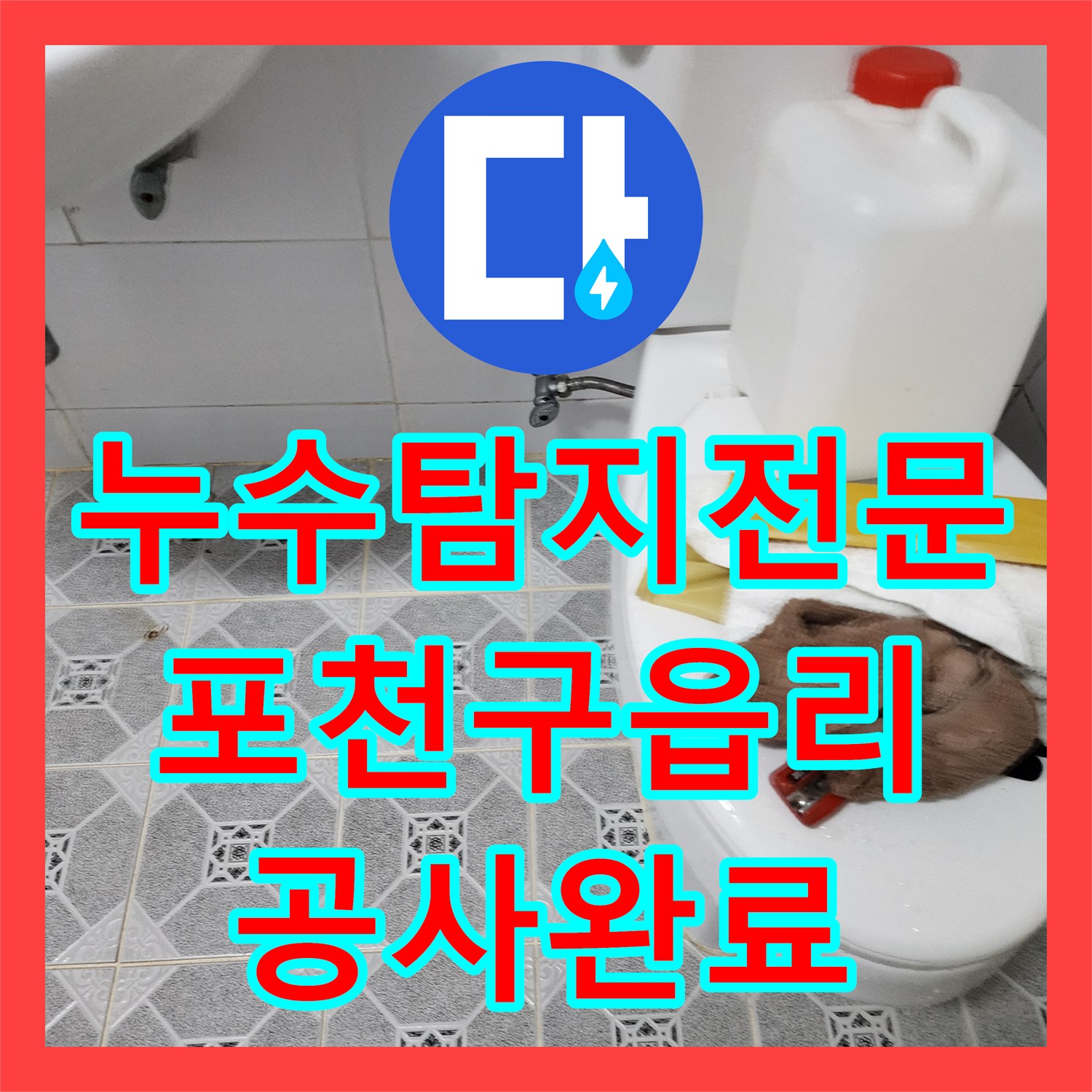 누수탐지전문 욕실 배수구 방수층 파손으로 인한 천장 피해 복구 사례 포천시 군내면 구읍리