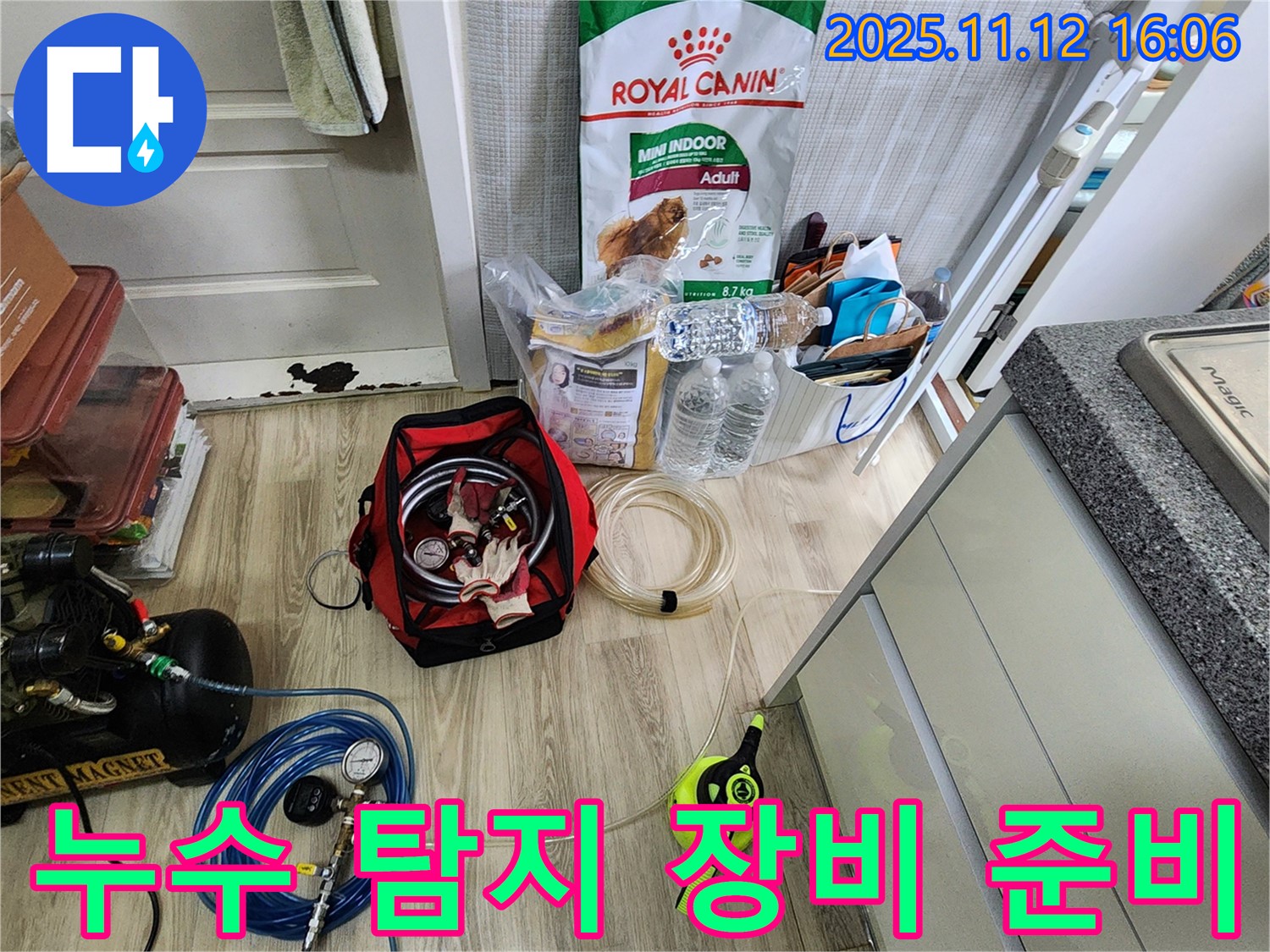 최신 누수 탐지 장비 준비 - 다양한 누수 상황에 대처하기 위해 최신 장비들을 준비했습니다.