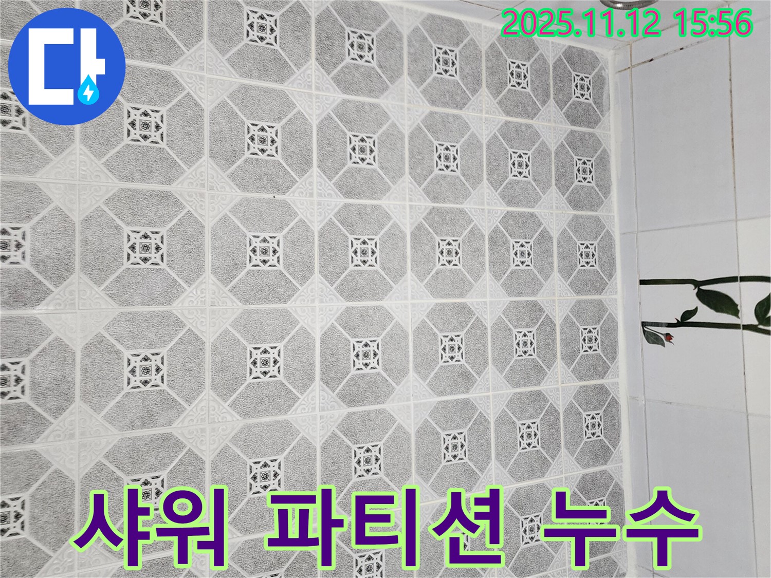 포천 군내면 구읍리 욕실 - 샤워 파티션 틈새로 물이 새는 누수 - 꼼꼼한 시공으로 완벽하게 해결했습니다.