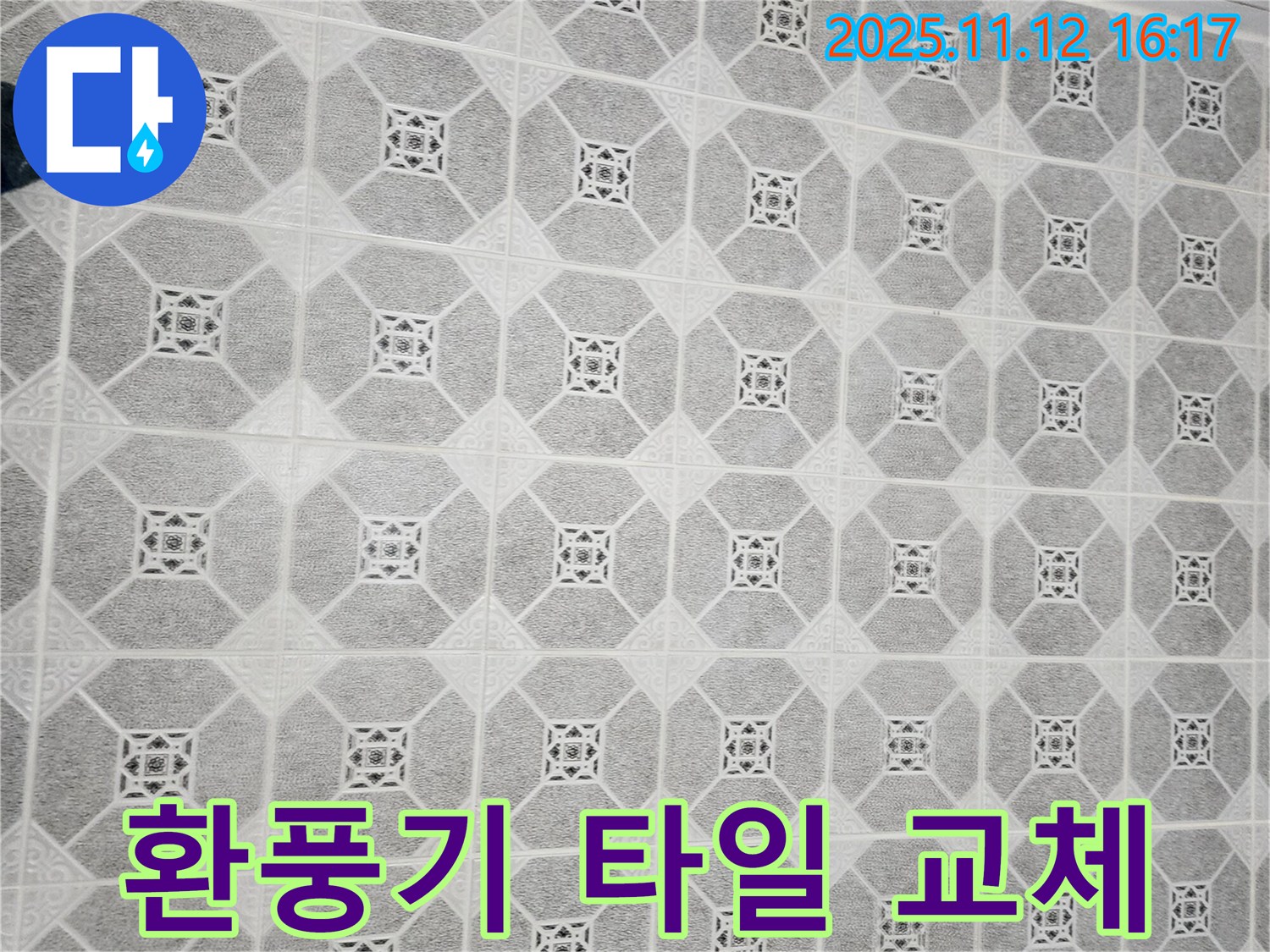 포천 군내면 욕실 환풍기 - 타일 시공과 함께 환풍기를 교체하여 쾌적하고 위생적인 욕실 환경을 만들어 드립니다.