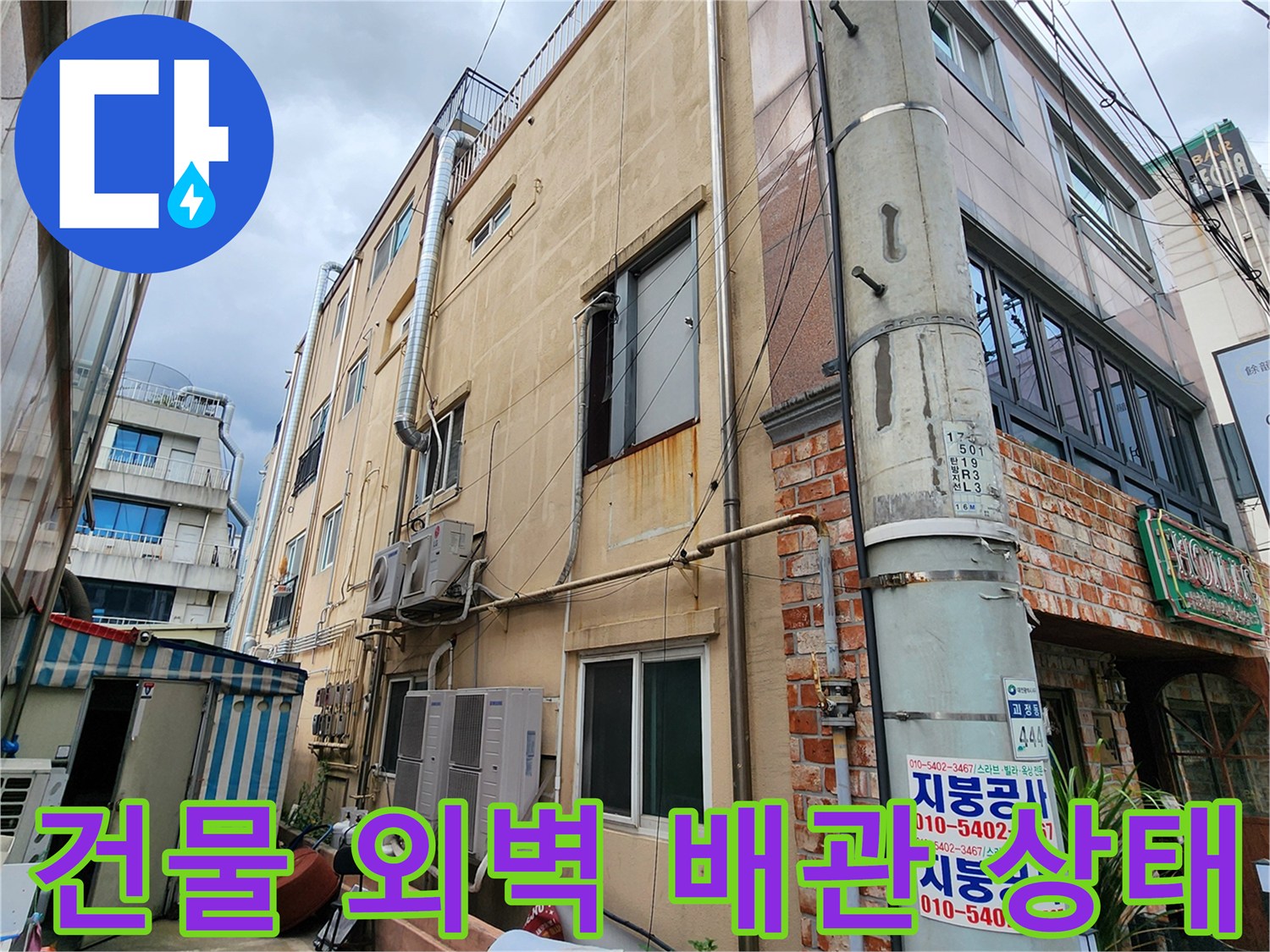건물 외부 벽면에 설치된 에어컨 배관과 벽면 접합부 모습