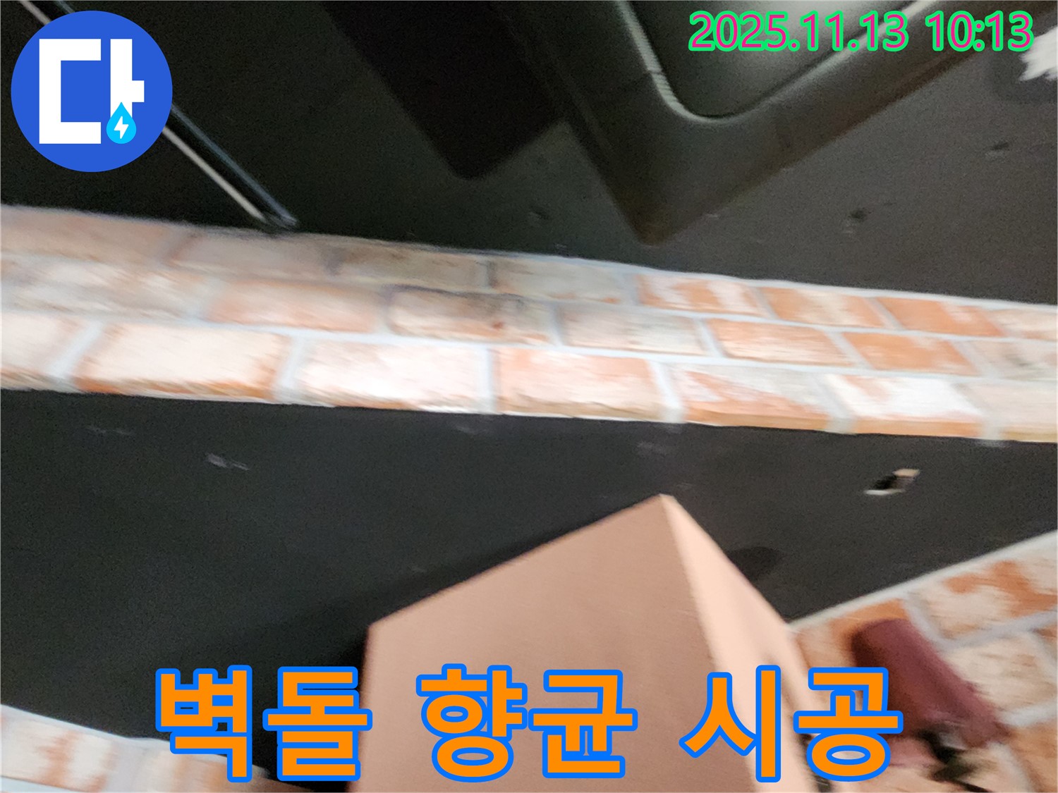 포천 군내면 누수 - 벽돌 천장 곰팡이, 향균 코팅 시공으로 곰팡이 걱정 ZERO