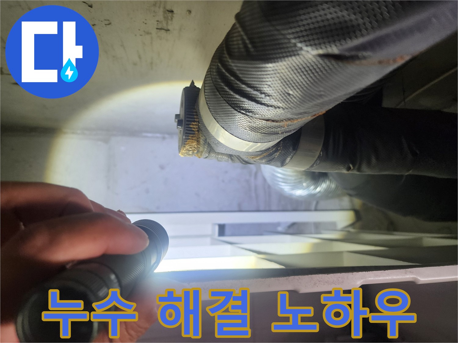 권선구 두산동아 아파트 드레스룸 누수 해결 노하우 - 전문가의 기술력