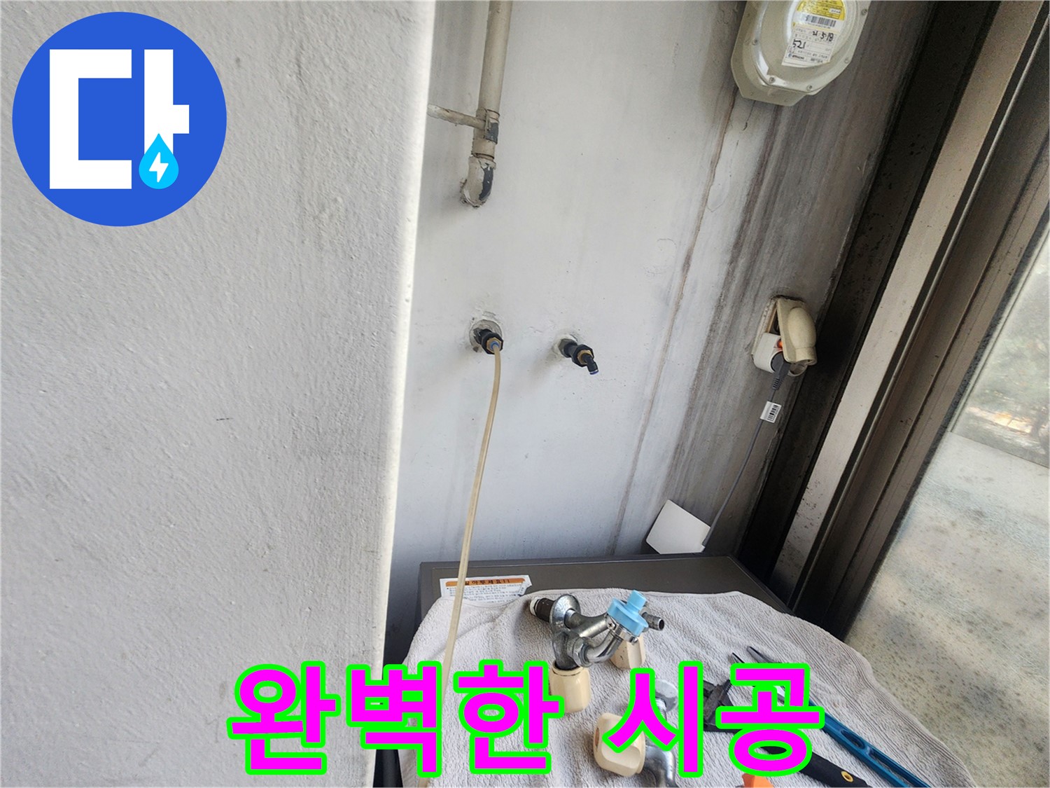 권선구 세탁기 누수 - 완벽한 시공으로 보답하겠습니다