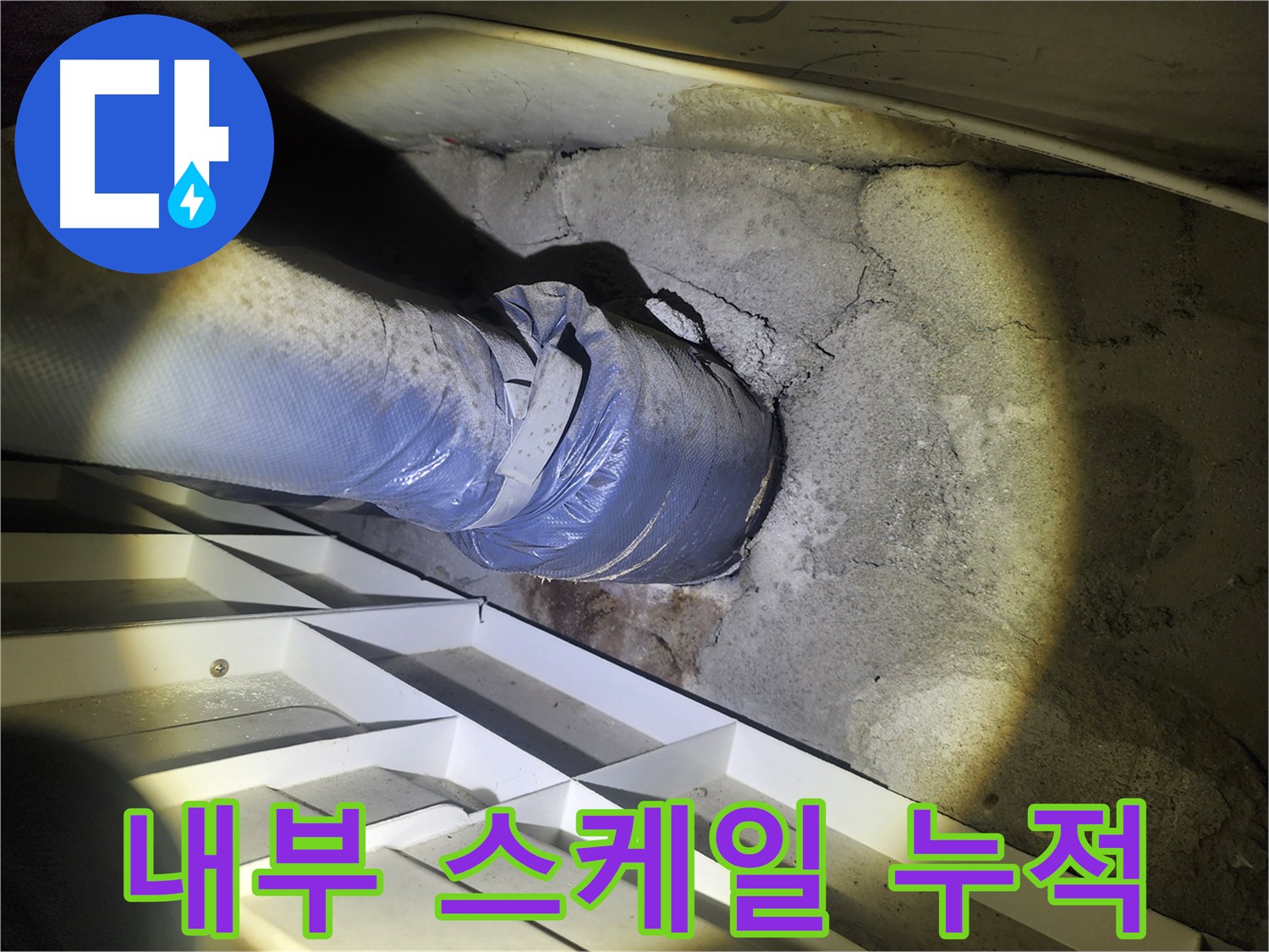 권선구 아파트 누수 - 배관 내부 스케일 누적 - 누수 유발 가능성 - 배관 청소 필요