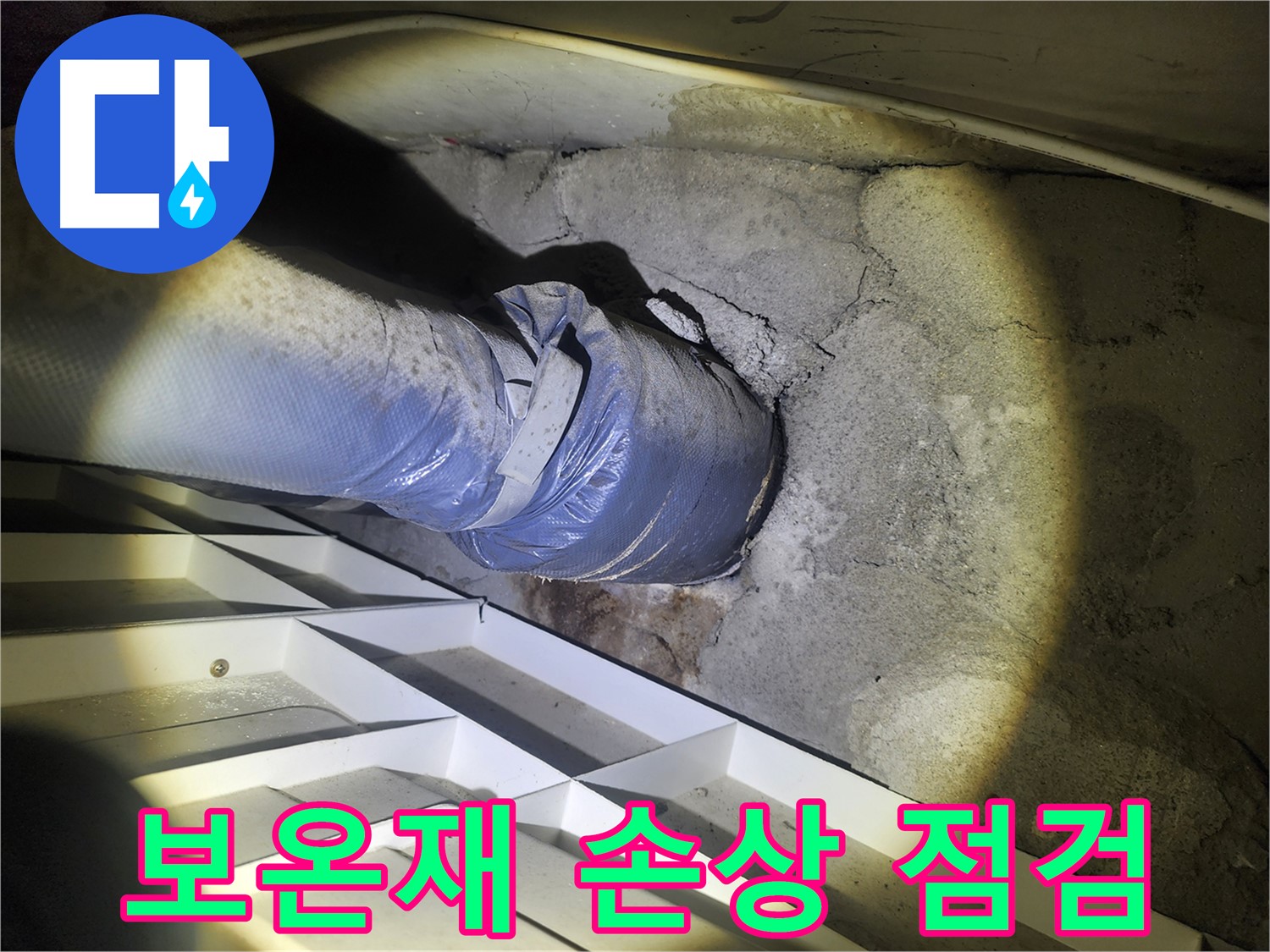 권선구 아파트 누수 - 배관 보온재 손상 부위 집중 점검 - 결로 및 누수 발생 가능성