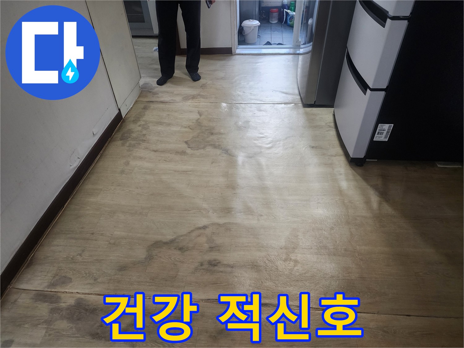 권선동 아파트 누수 - 젖은 장판, 곰팡이 냄새, 건강 적신호 - 즉시 해결 필요